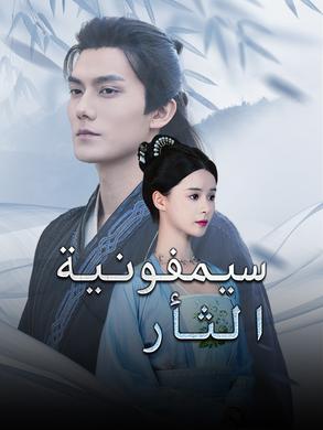 مشاهدة مسلسل سيمفونية الثأر مدبلج كامل