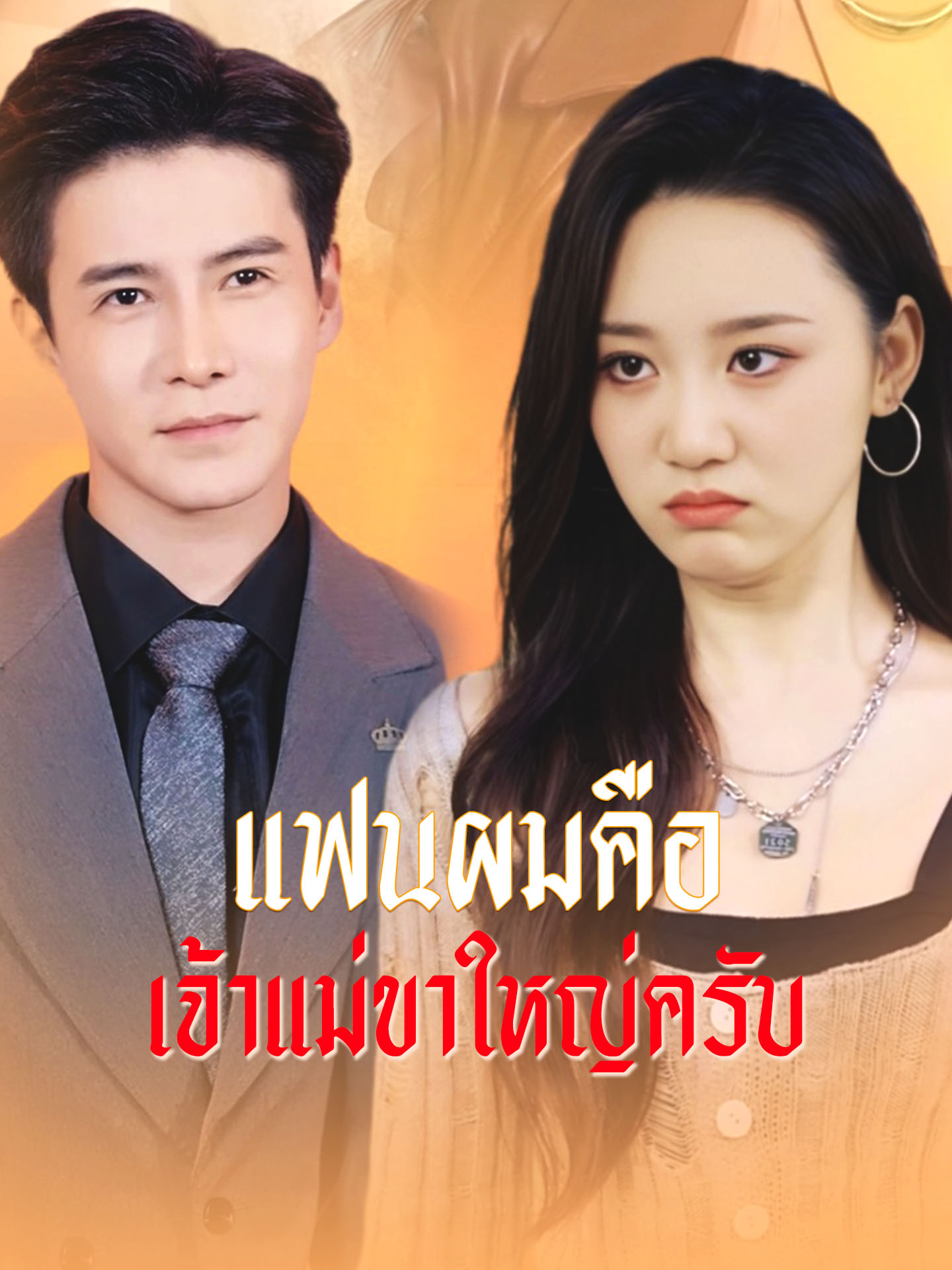 แฟนผมคือเจ้าแม่ขาใหญ่ครับ