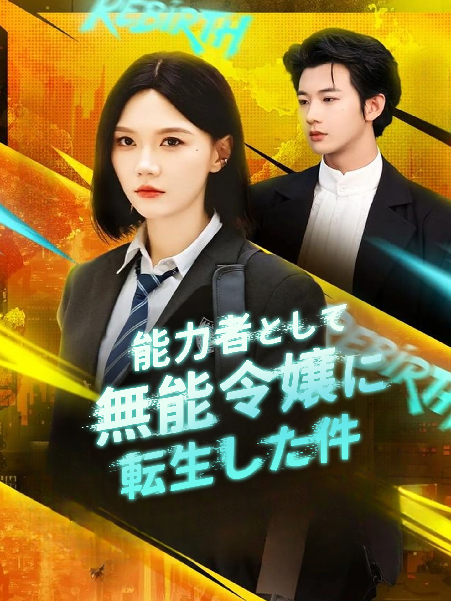 能力者として無能令嬢に転生した件