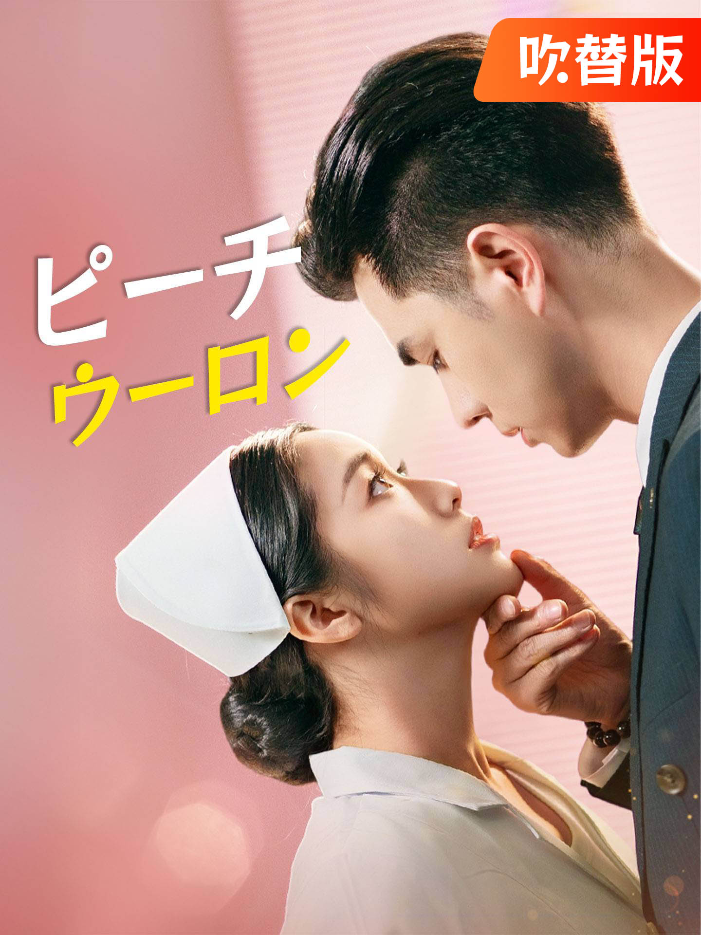 （吹替版）ピーチウーロン