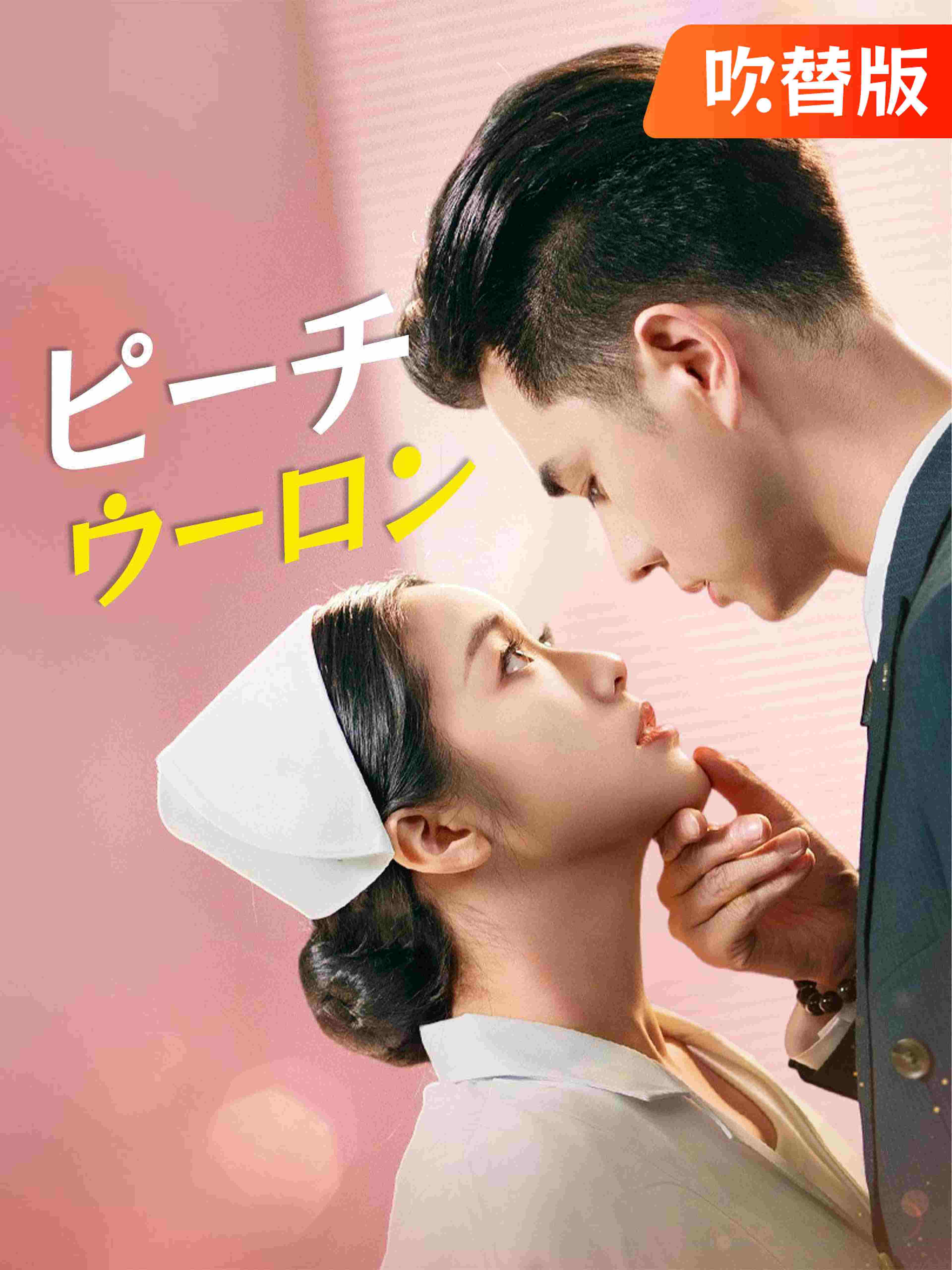 (吹替版)ピーチウーロン