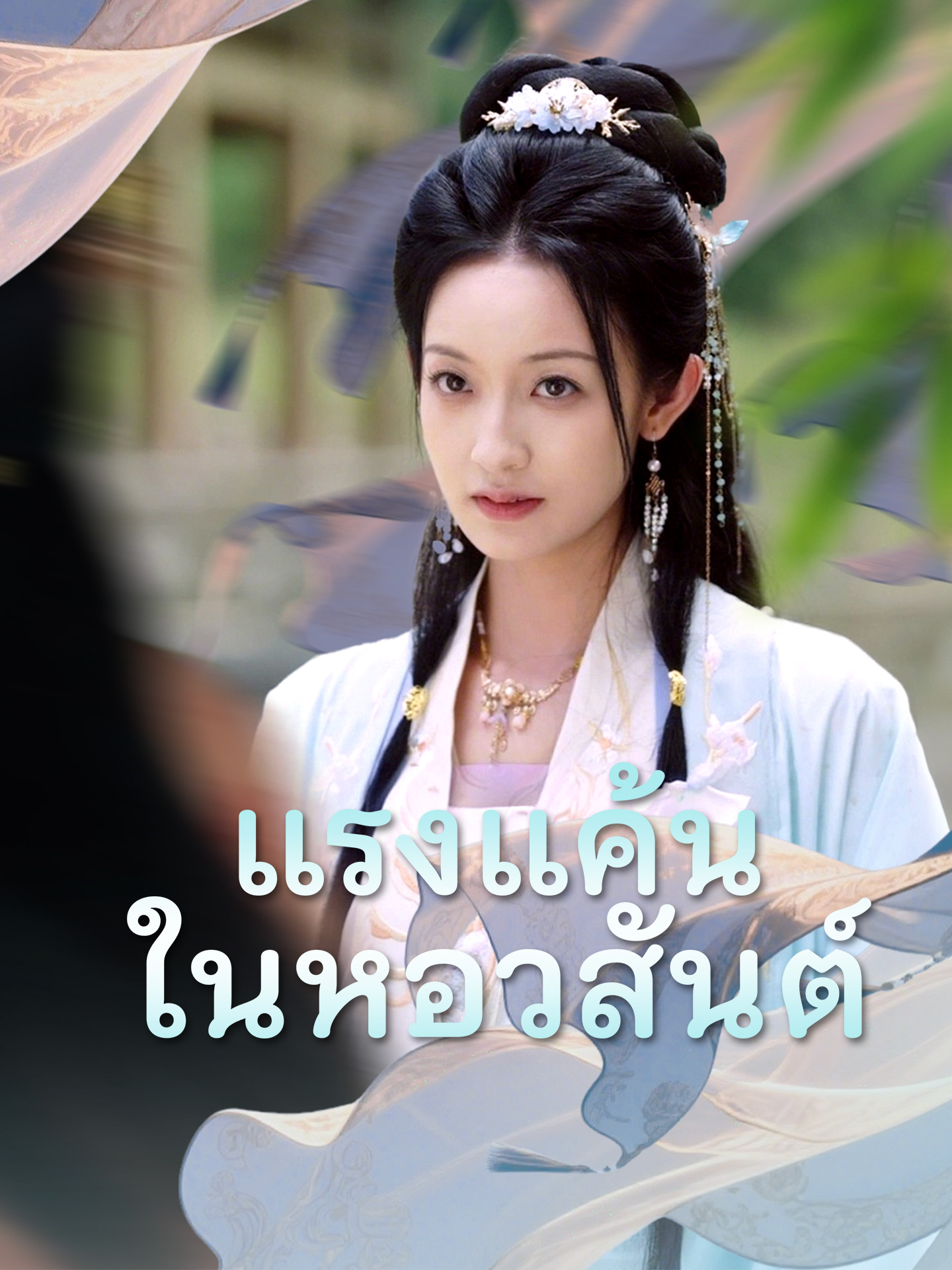 แรงแค้นในหอวสันต์