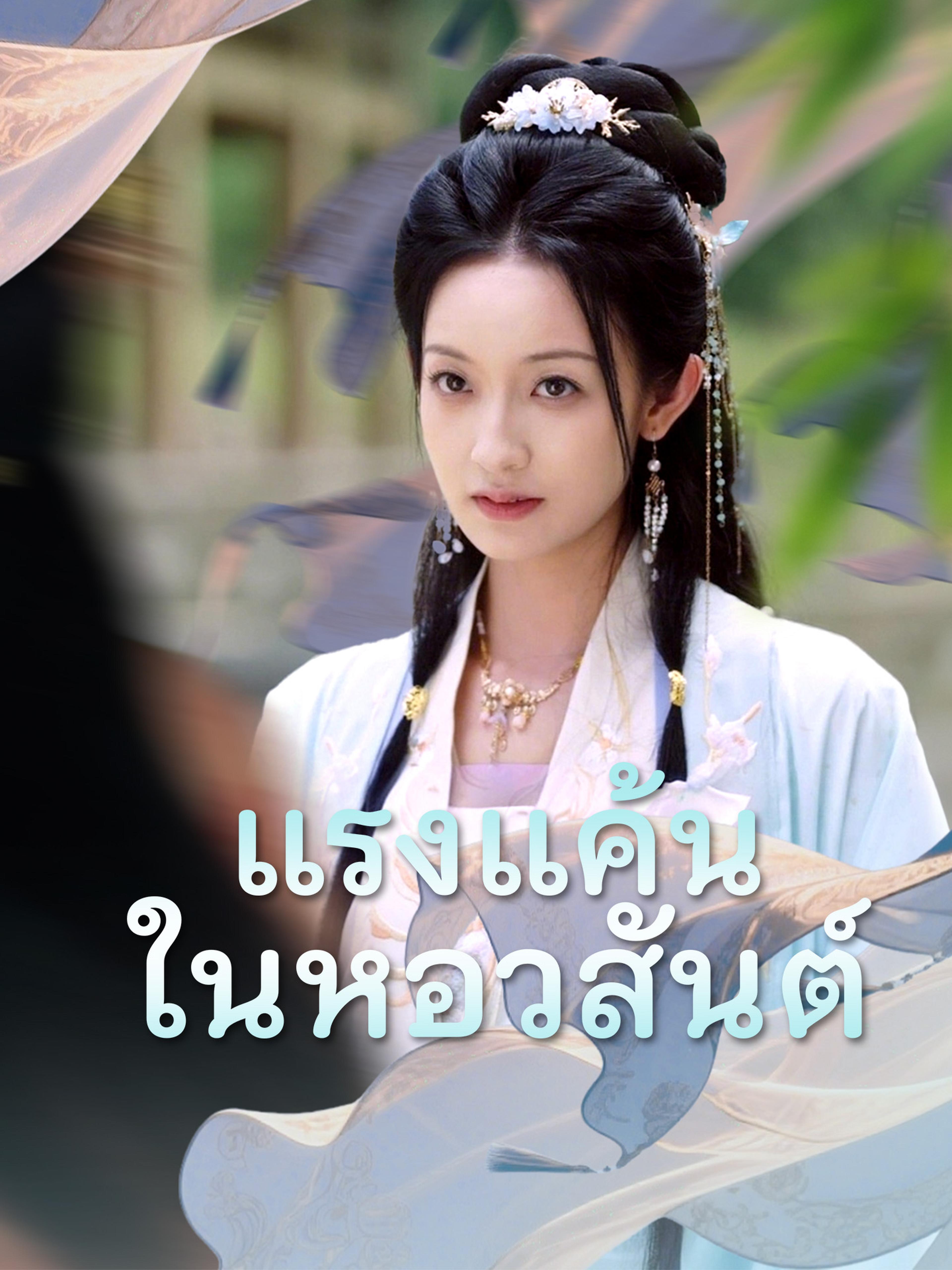 แรงแค้นในหอวสันต์