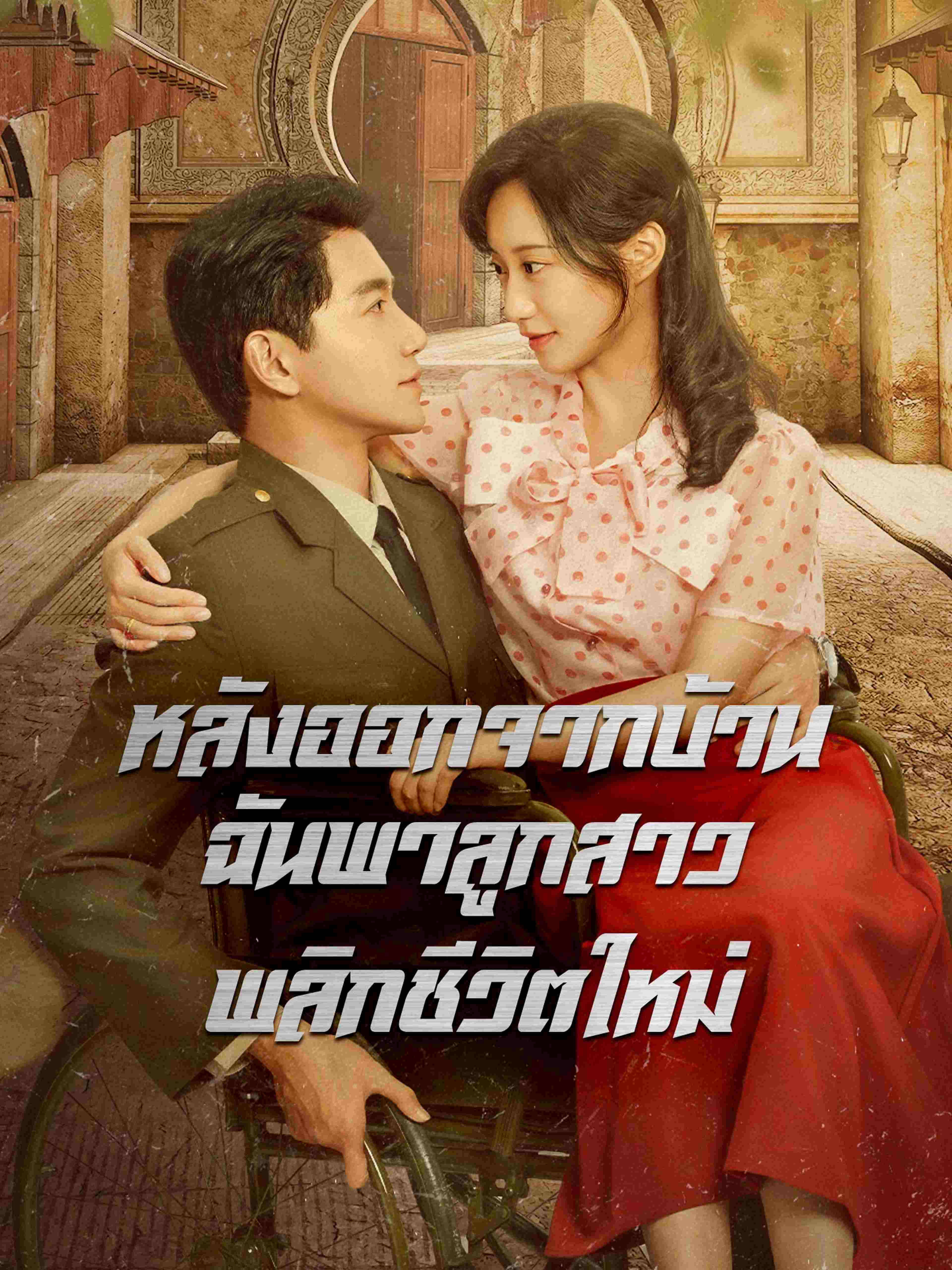 หลังออกจากบ้าน ฉันพาลูกสาวพลิกชีวิตใหม่