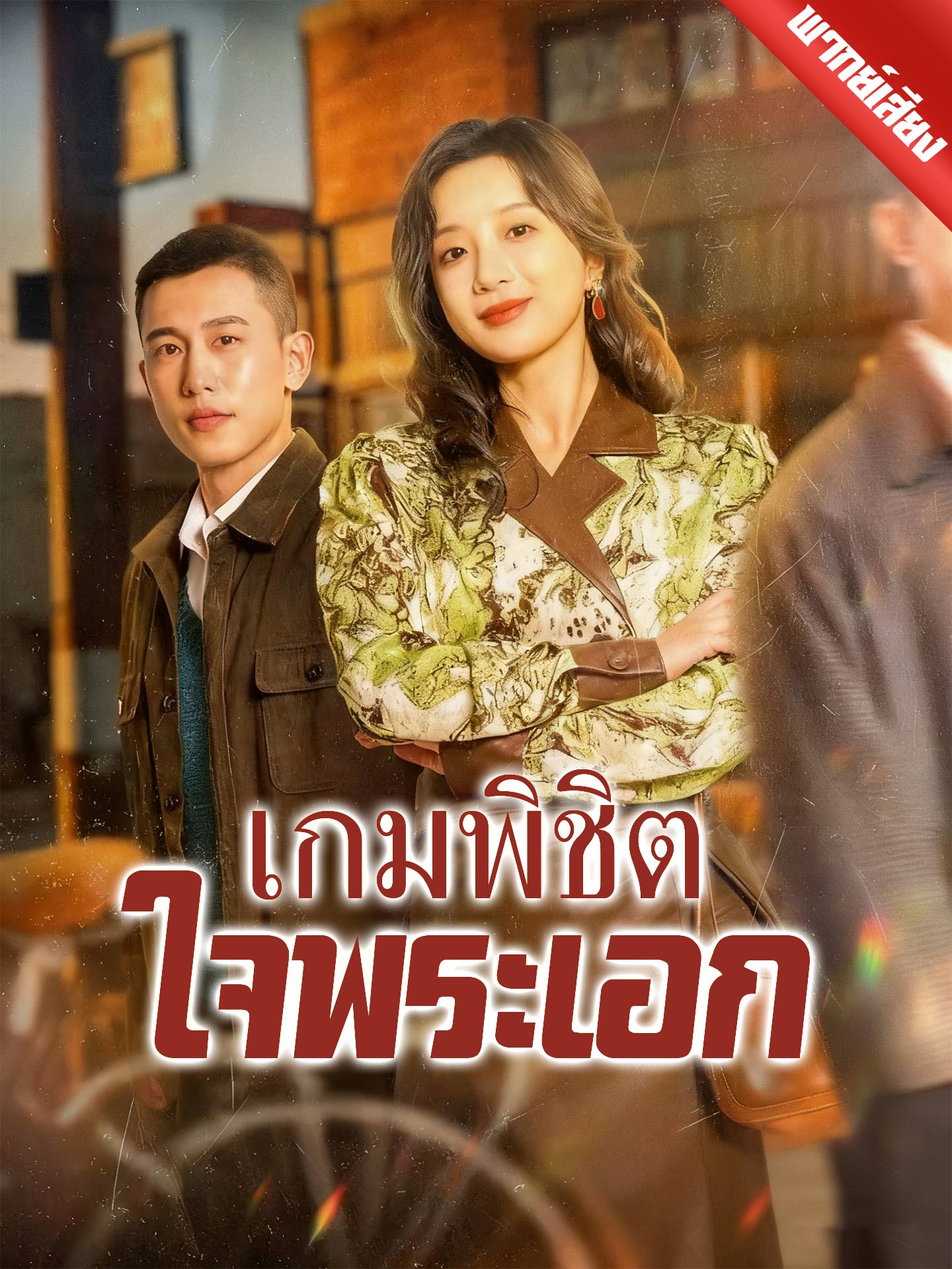 [พากย์เสียง] เกมพิชิตใจพระเอก