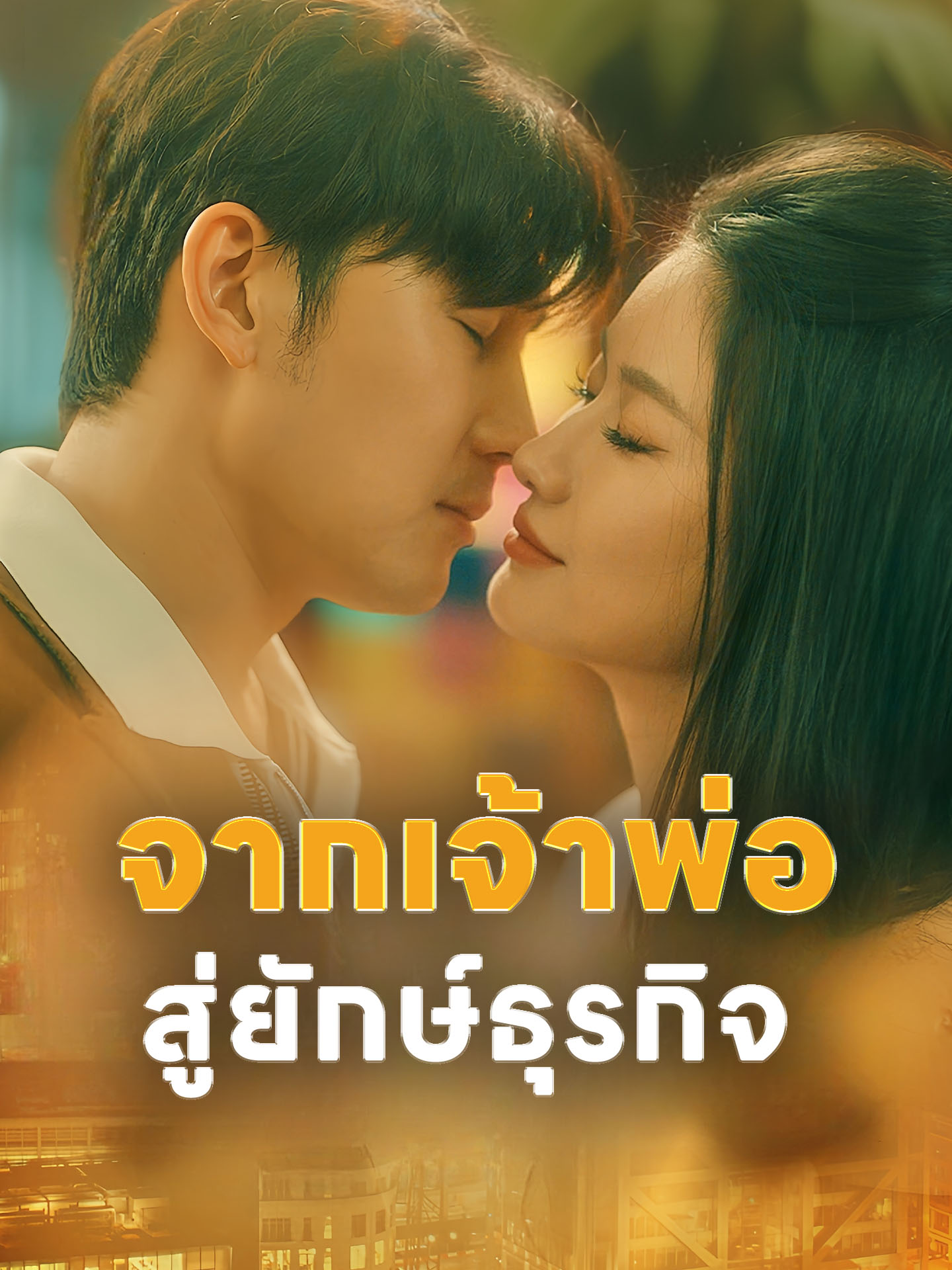 จากเจ้าพ่อสู่ยักษ์ธุรกิจ