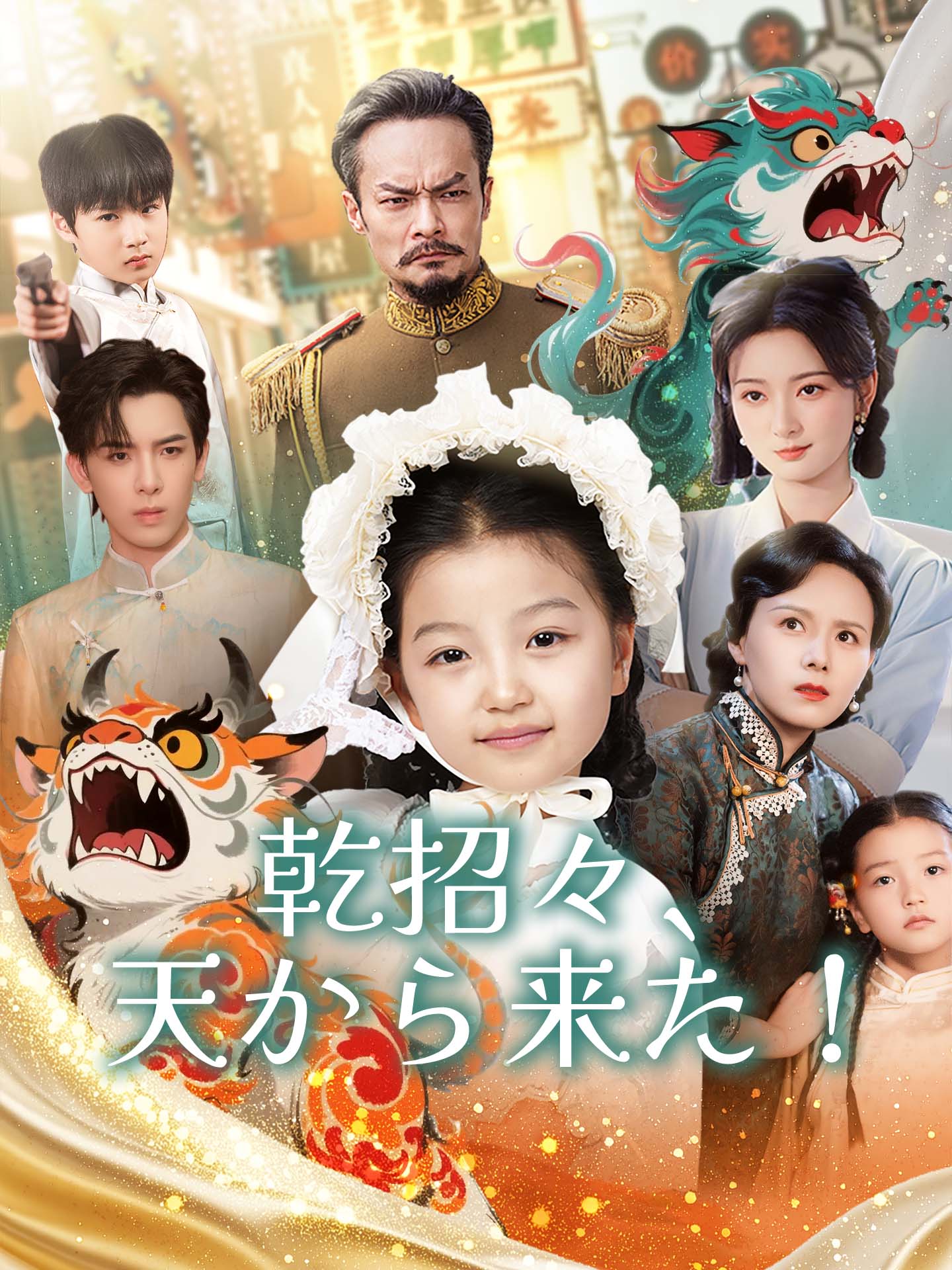 乾招々、天から来た！