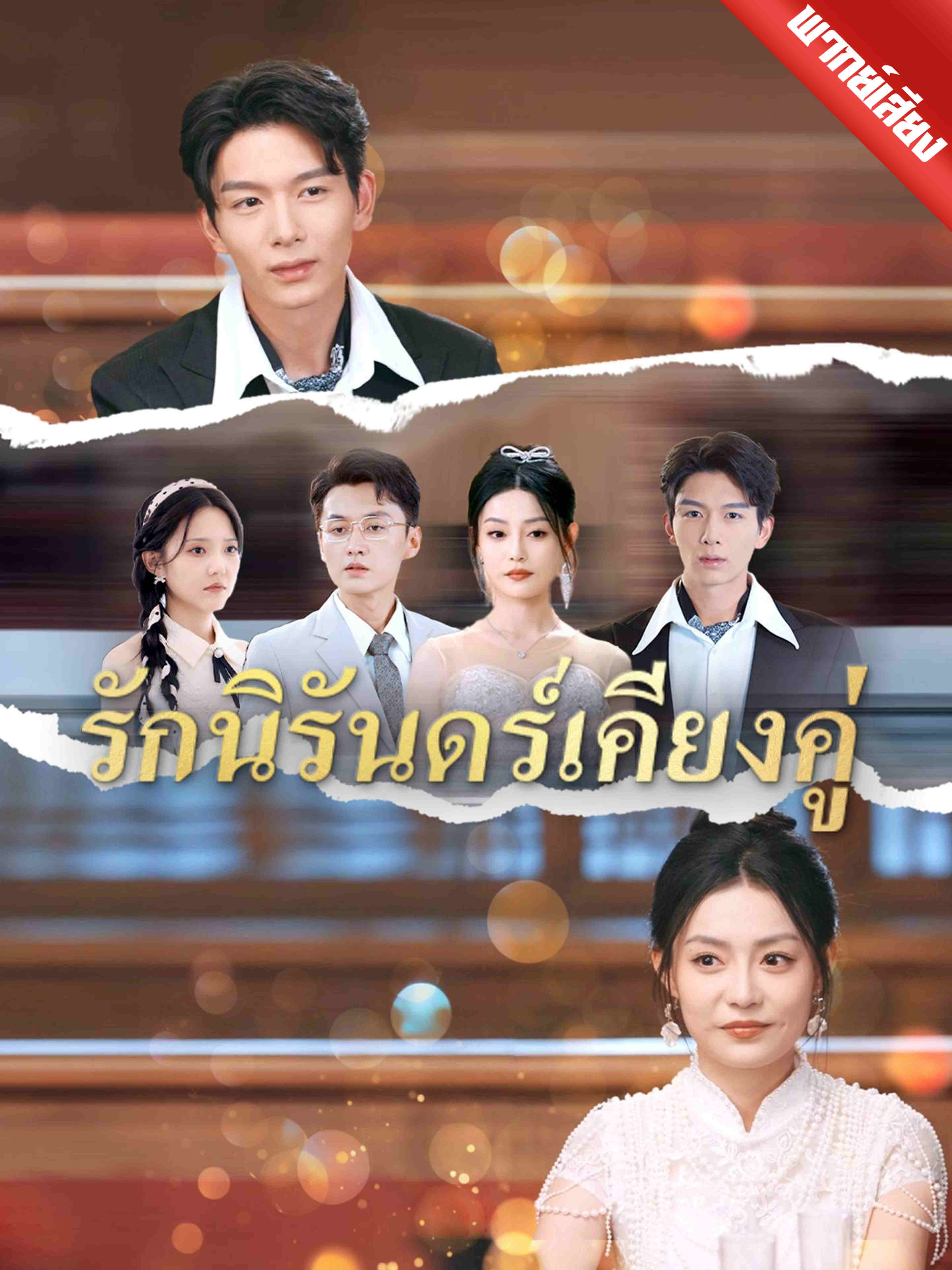 พากย์เสียง รักนิรันดร์เคียงคู่