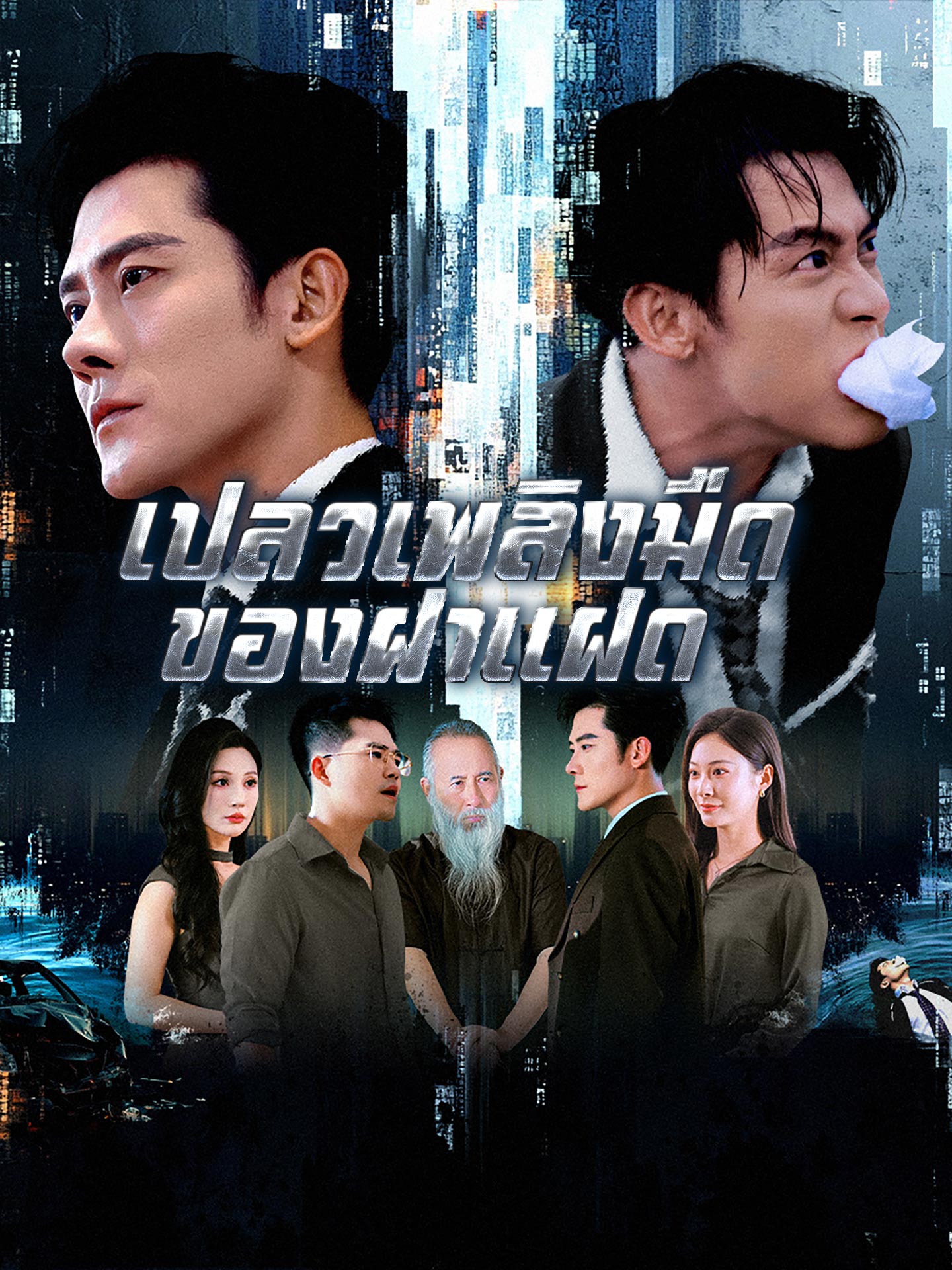 เปลวเพลิงมืดของฝาแฝด