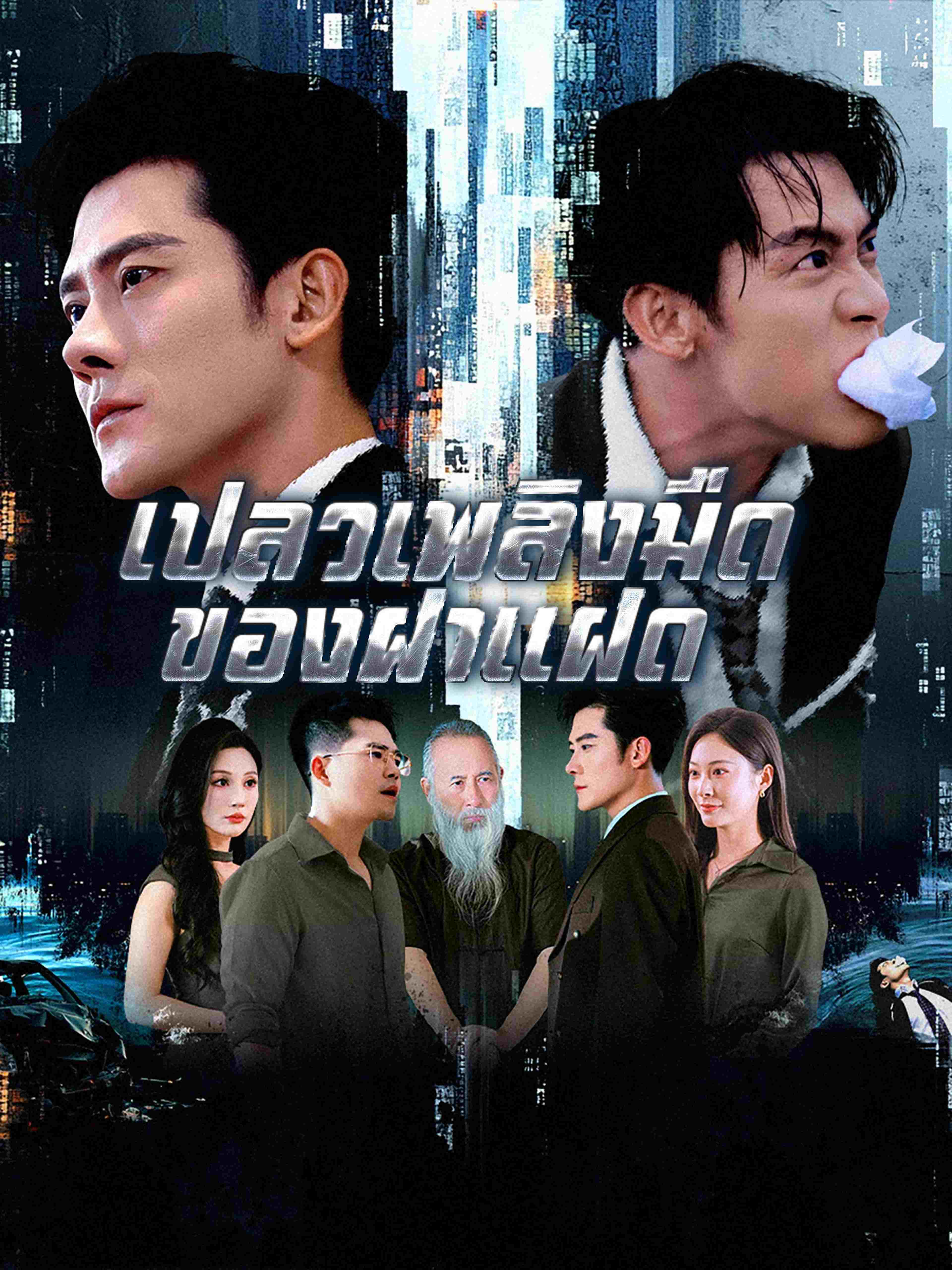 เปลวเพลิงมืดของฝาแฝด