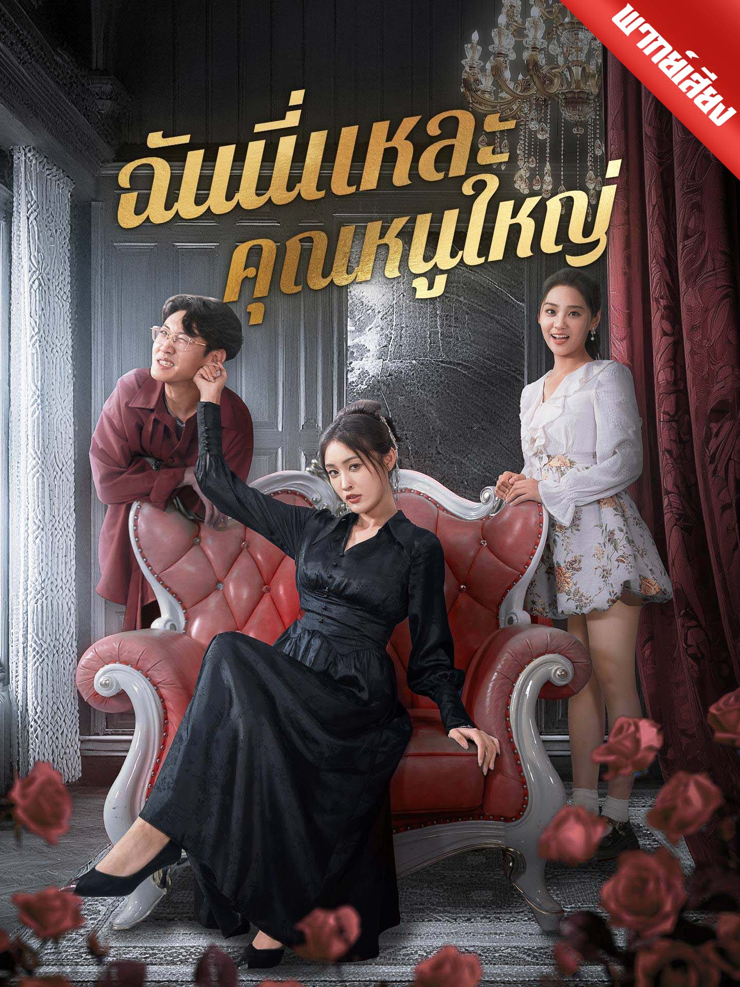 [พากย์เสียง] ฉันนี่แหละคุณหนูใหญ่