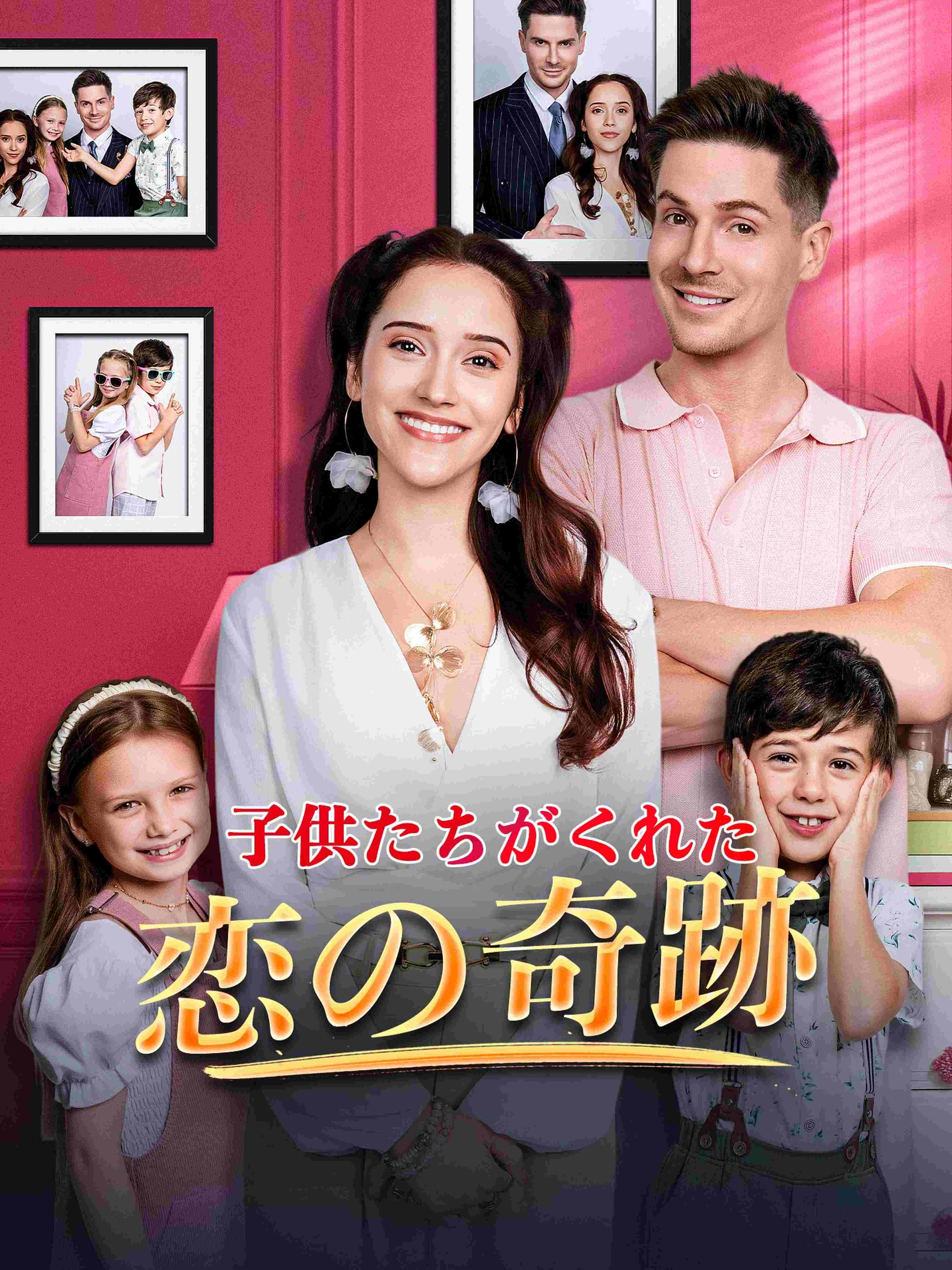子供たちがくれた恋の奇跡