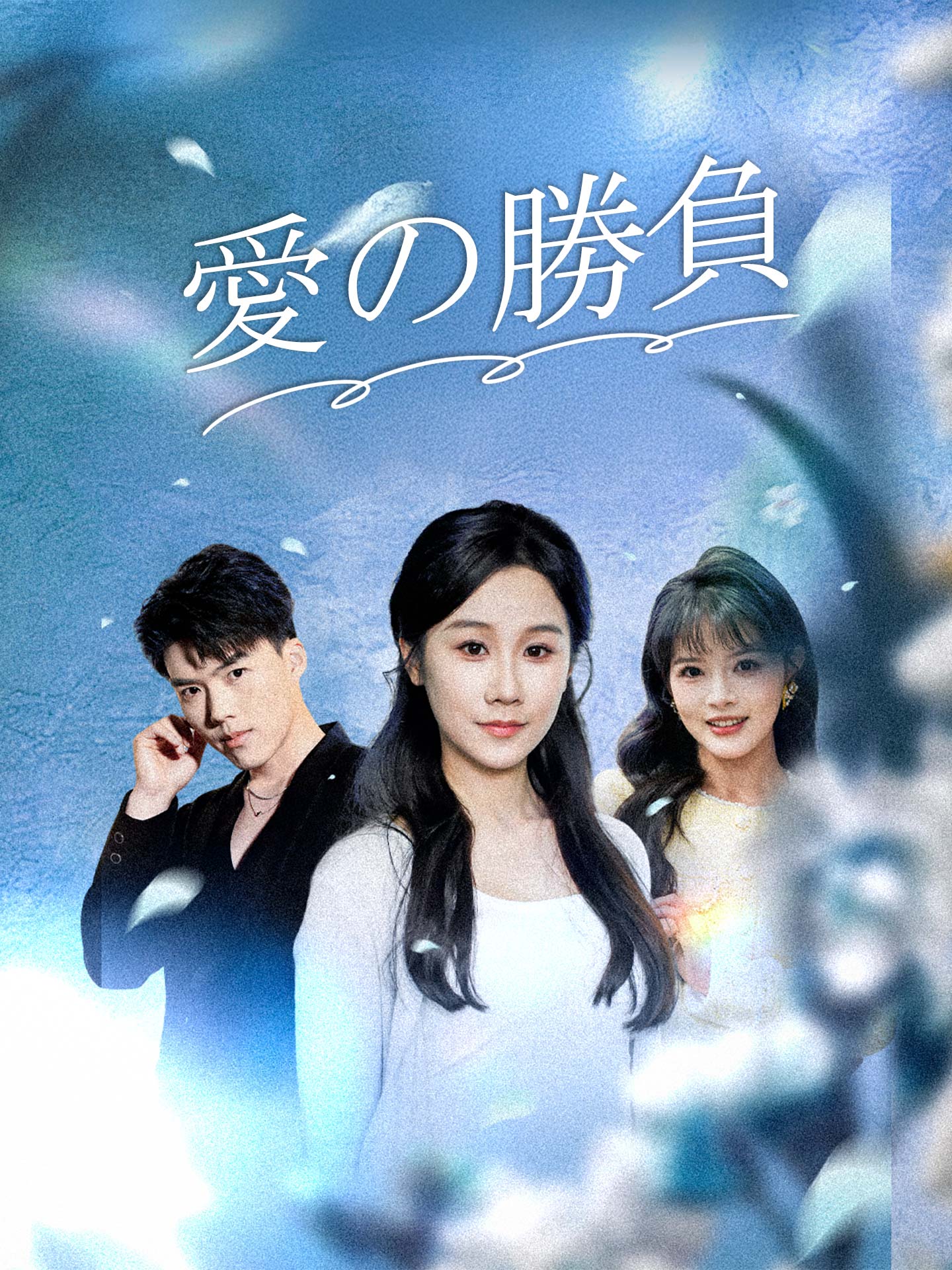 (吹替版)愛の勝負 のポスター