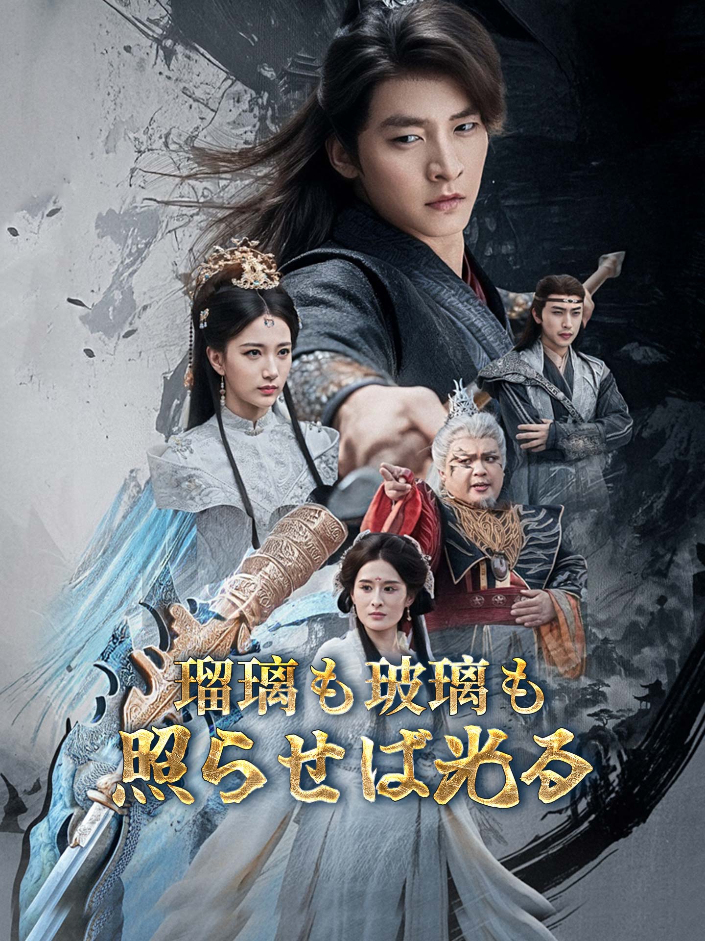 瑠璃も玻璃も照らせば光る