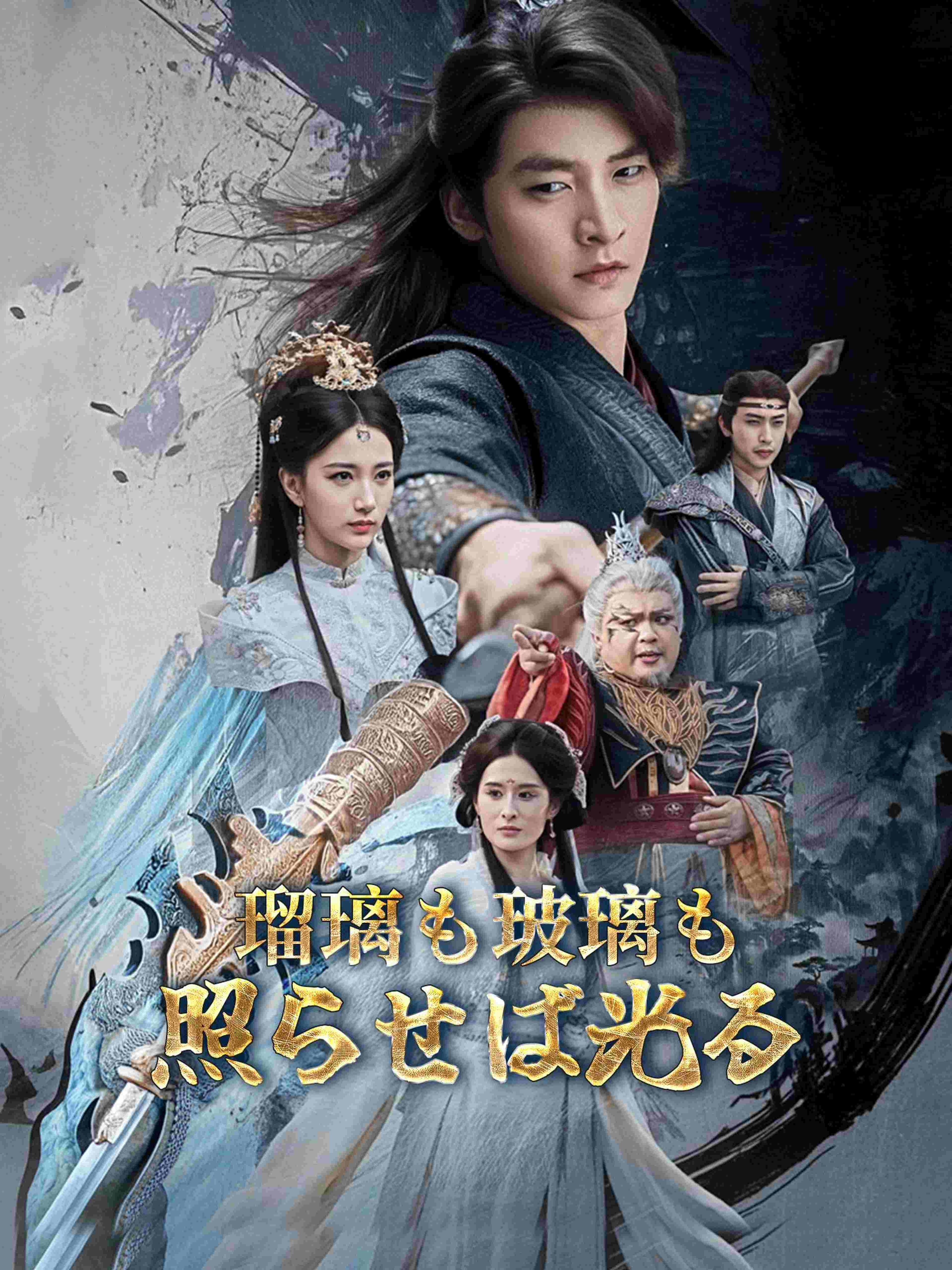 瑠璃も玻璃も照らせば光る