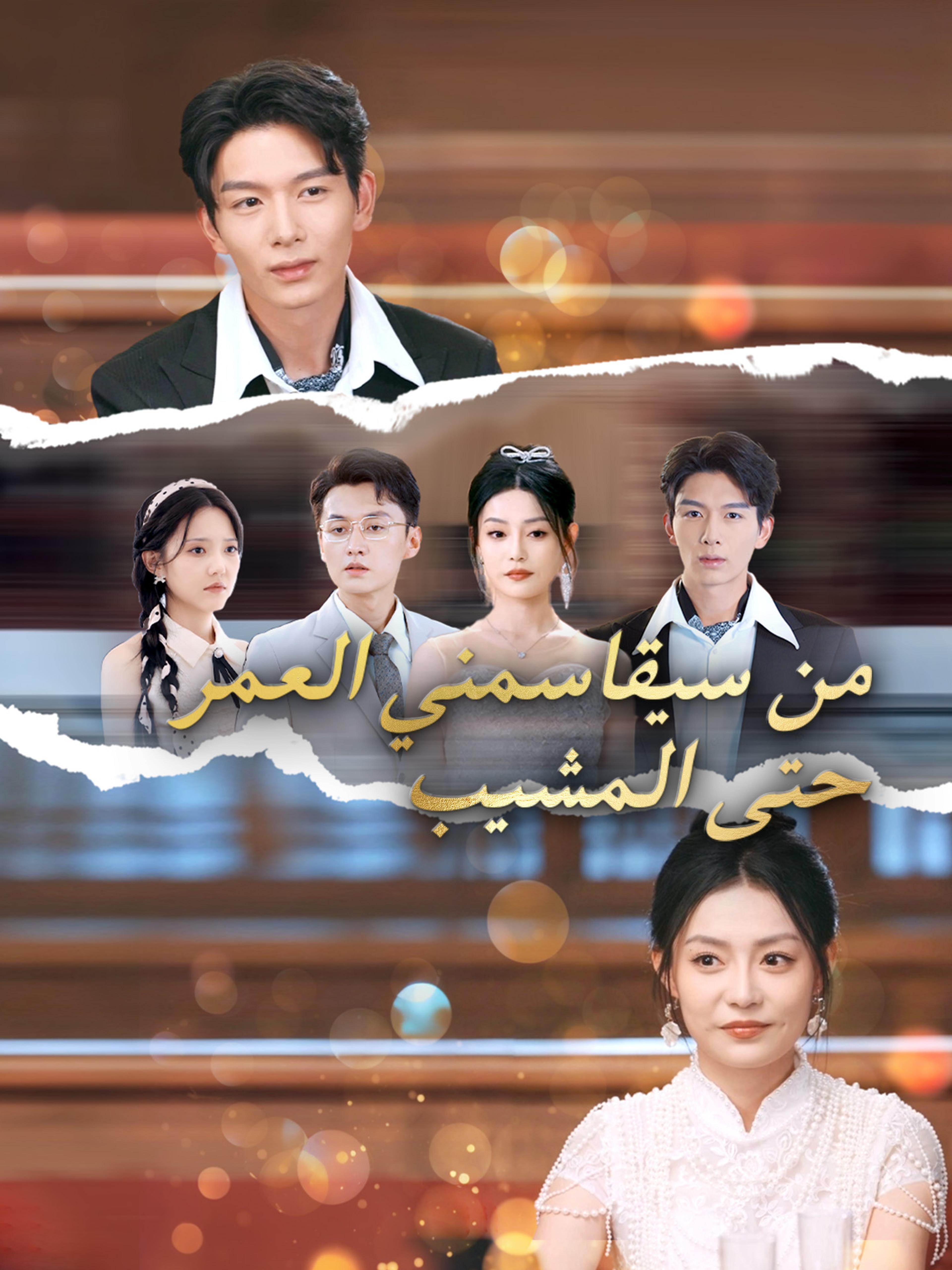 من سيقاسمني العمر حتى المشيب