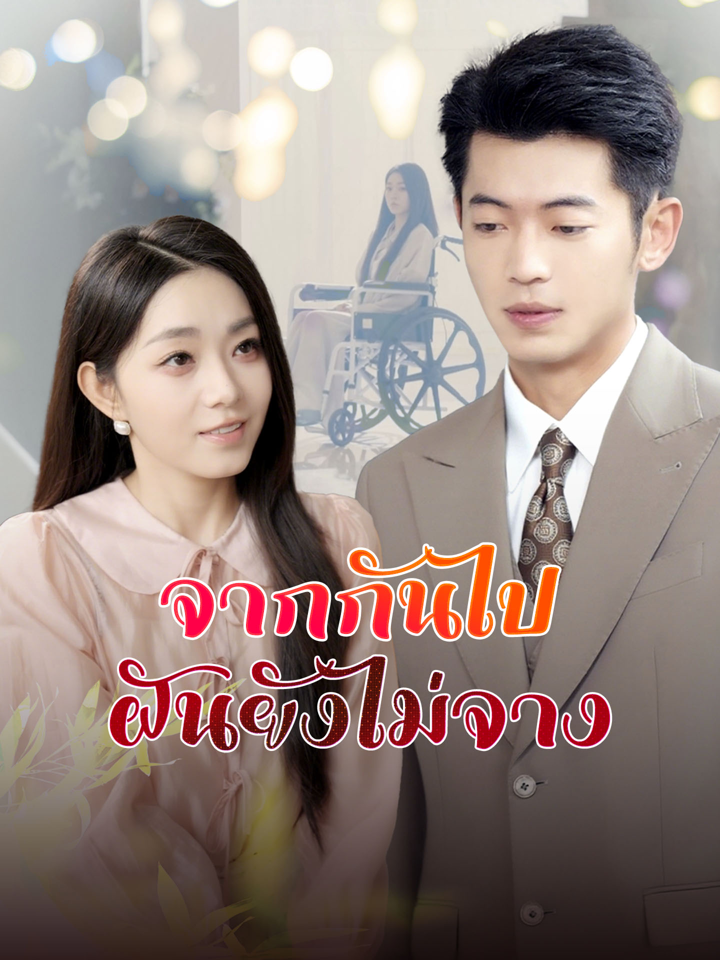 จากกันไป ฝันยังไม่จาง