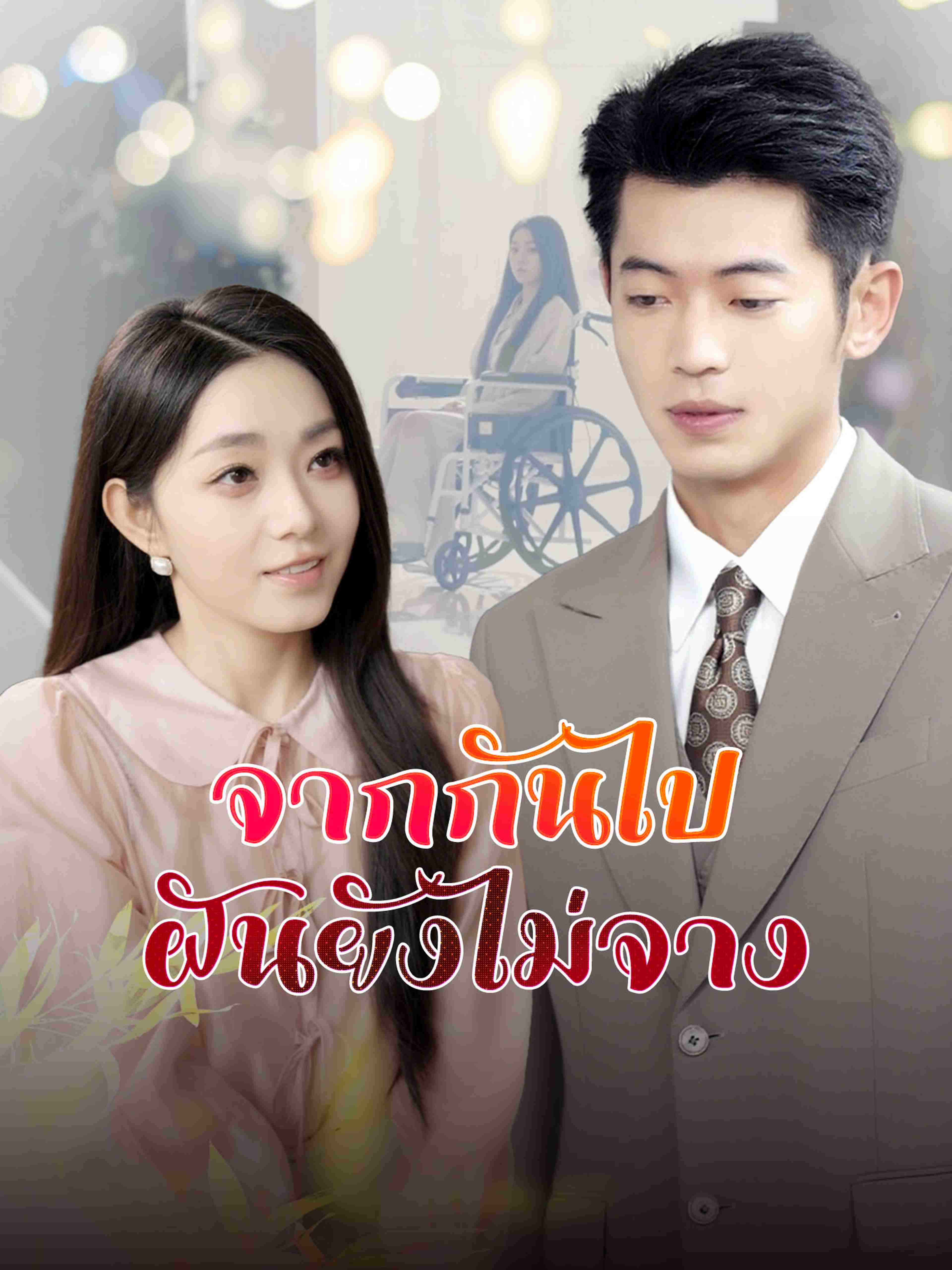 จากกันไป ฝันยังไม่จาง
