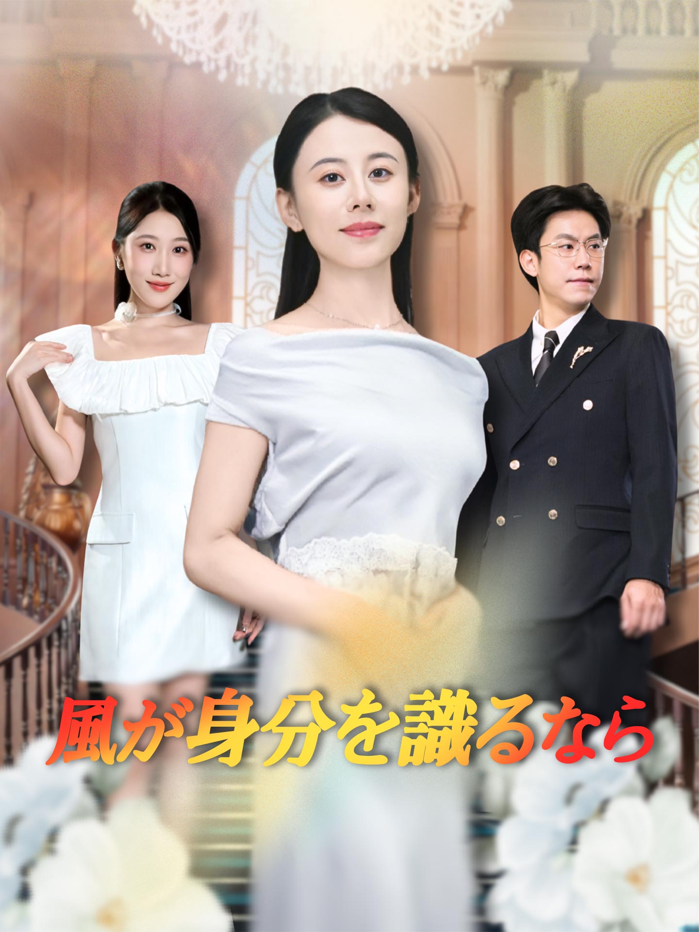 風が身分を識るなら