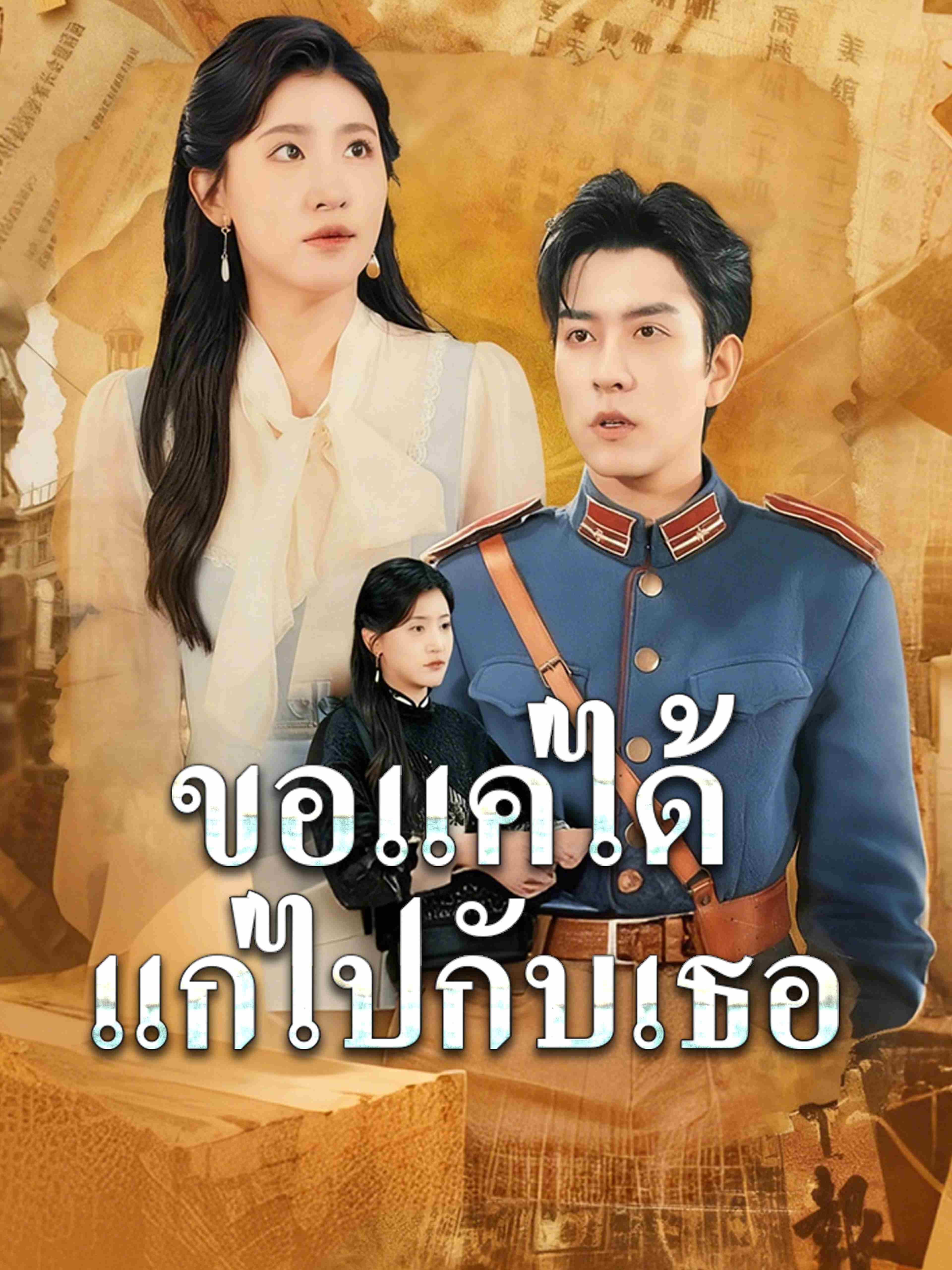 ขอแค่ได้แก่ไปกับเธอ