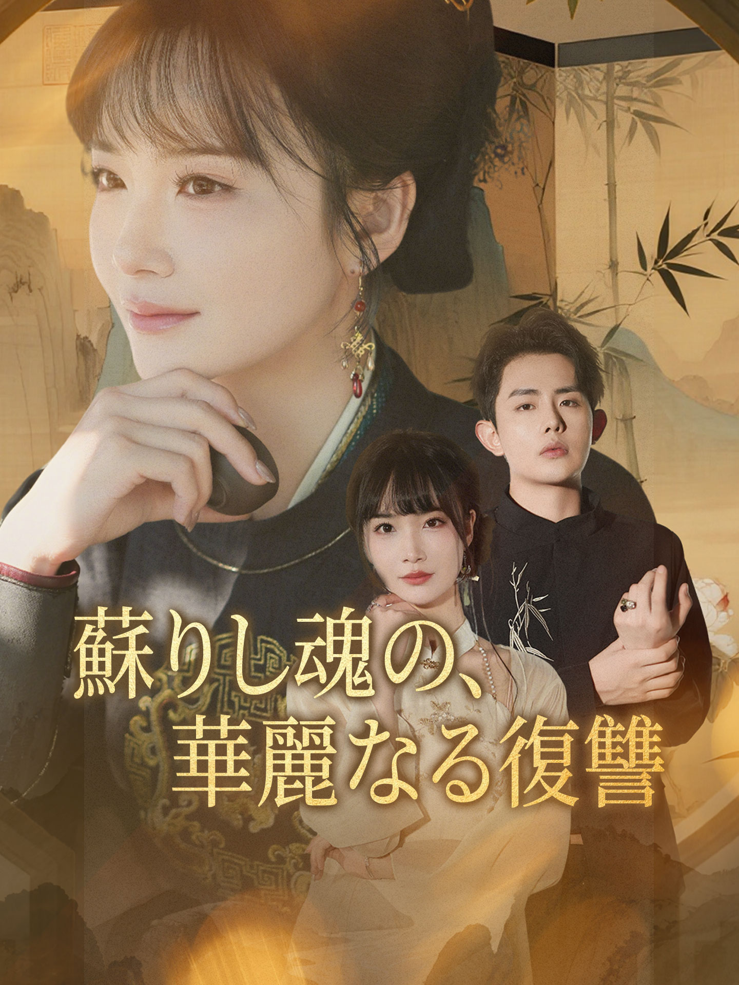 蘇りし魂の、華麗なる復讐