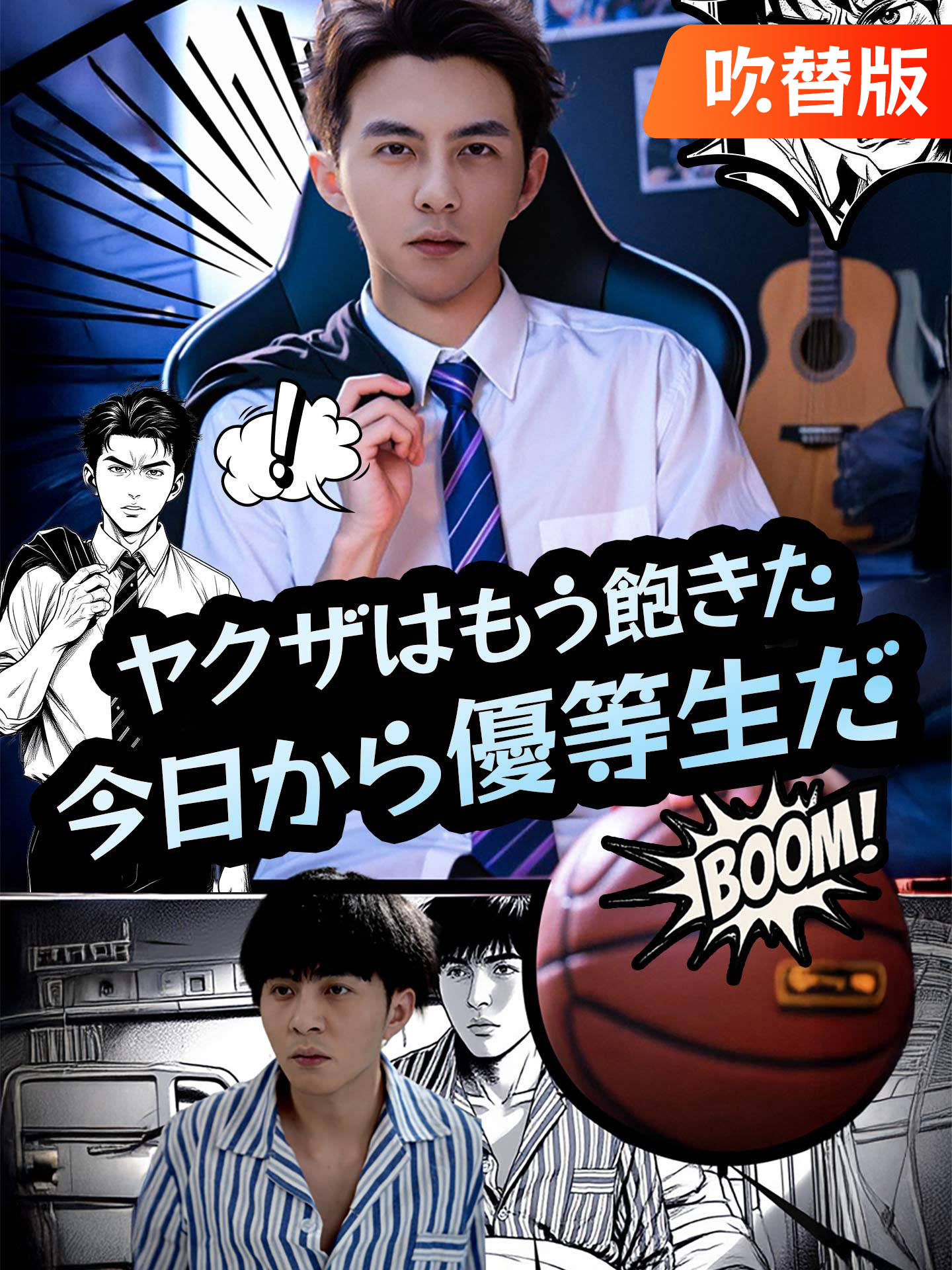 （吹替版）ヤクザはもう飽きた、今日から優等生だ