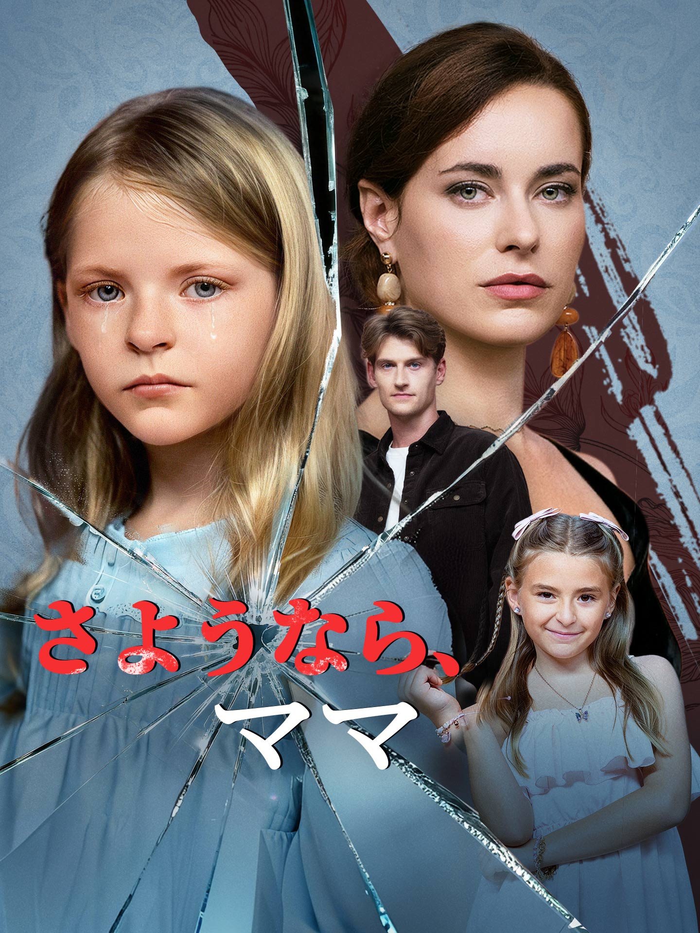 さようなら、ママ