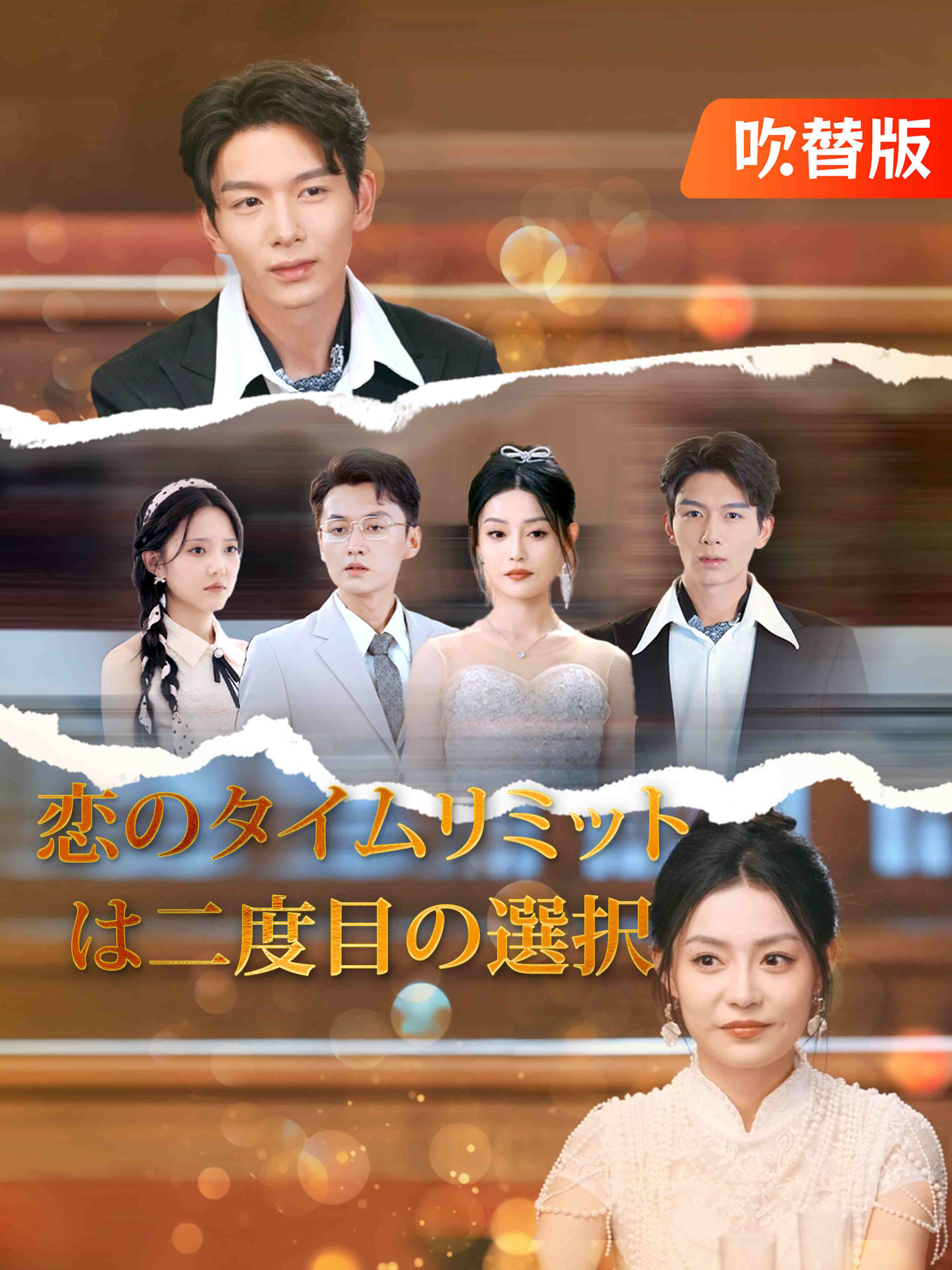 吹替版 恋のタイムリミットは二度目の選択
