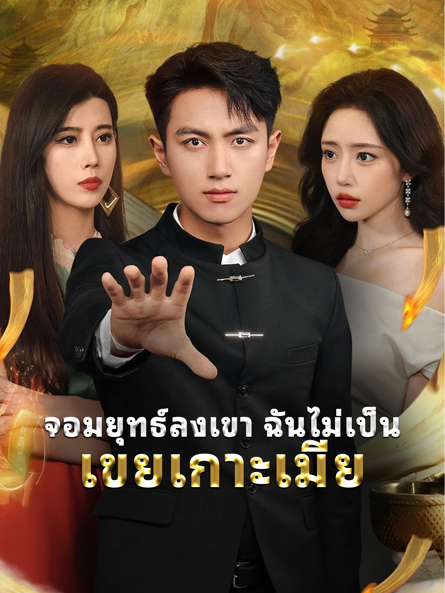 จอมยุทธ์ลงเขา ฉันไม่เป็นเขยเกาะเมีย