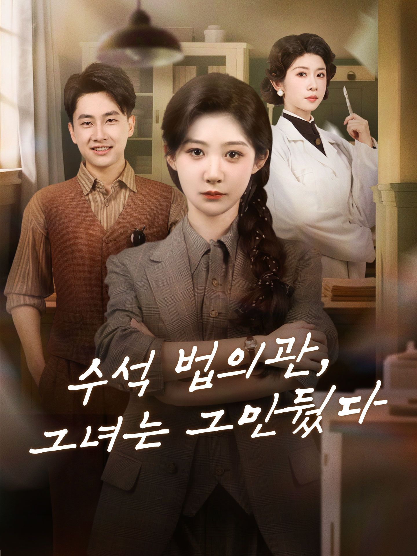 수석 법의관, 그녀는 그만뒀다