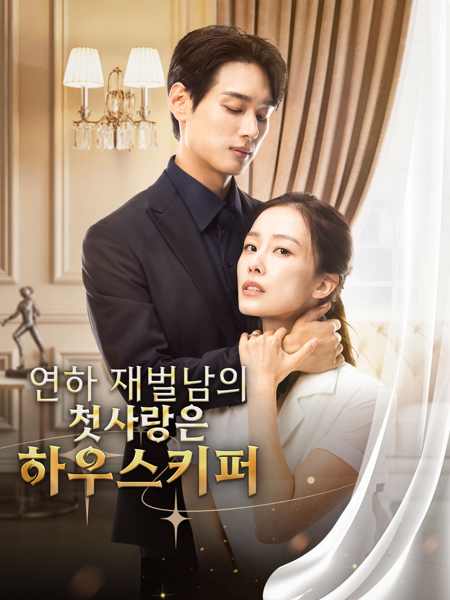 연하 재벌남의 첫사랑은 하우스키퍼