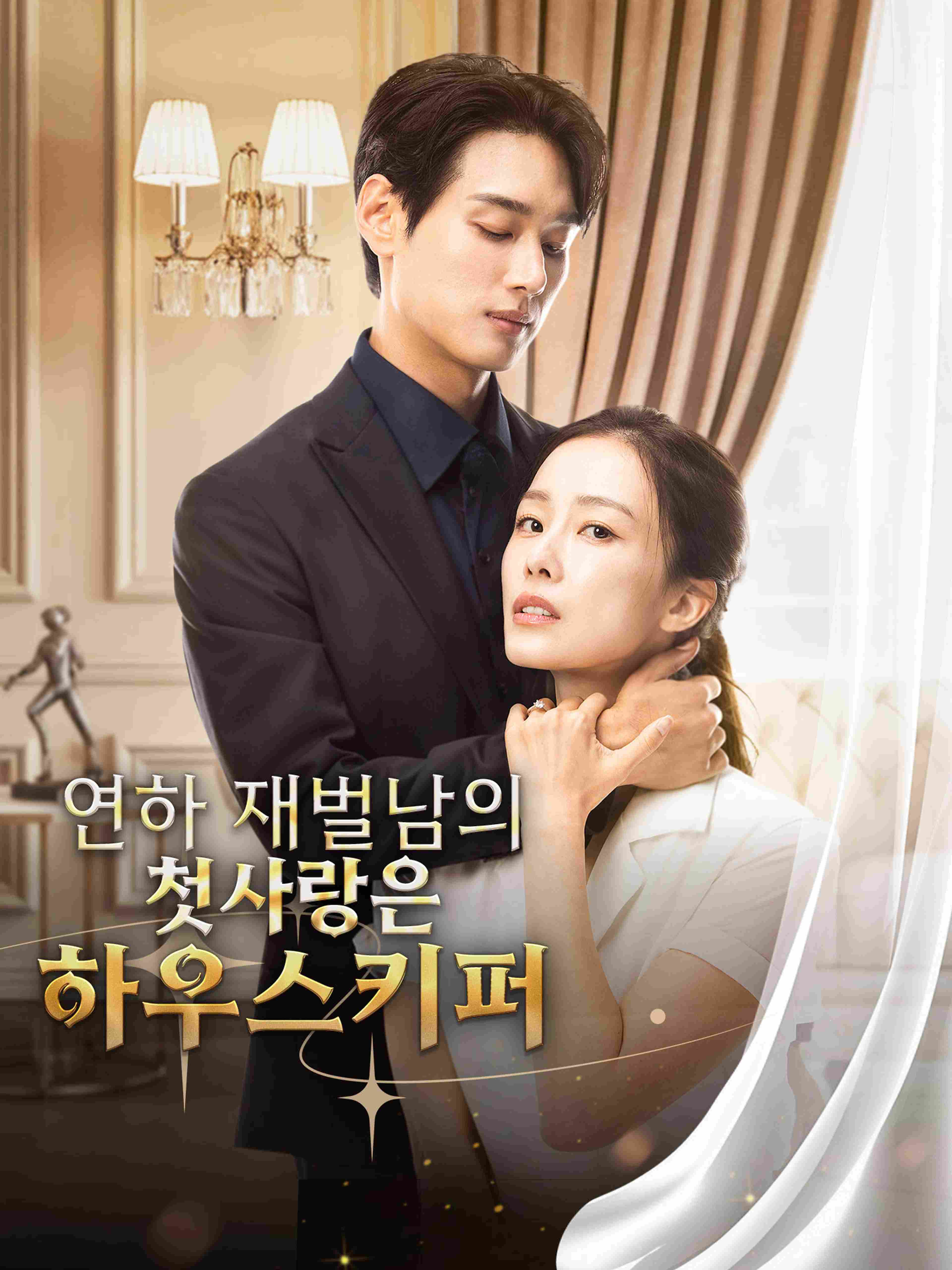 연하 재벌남의 첫사랑은 하우스키퍼