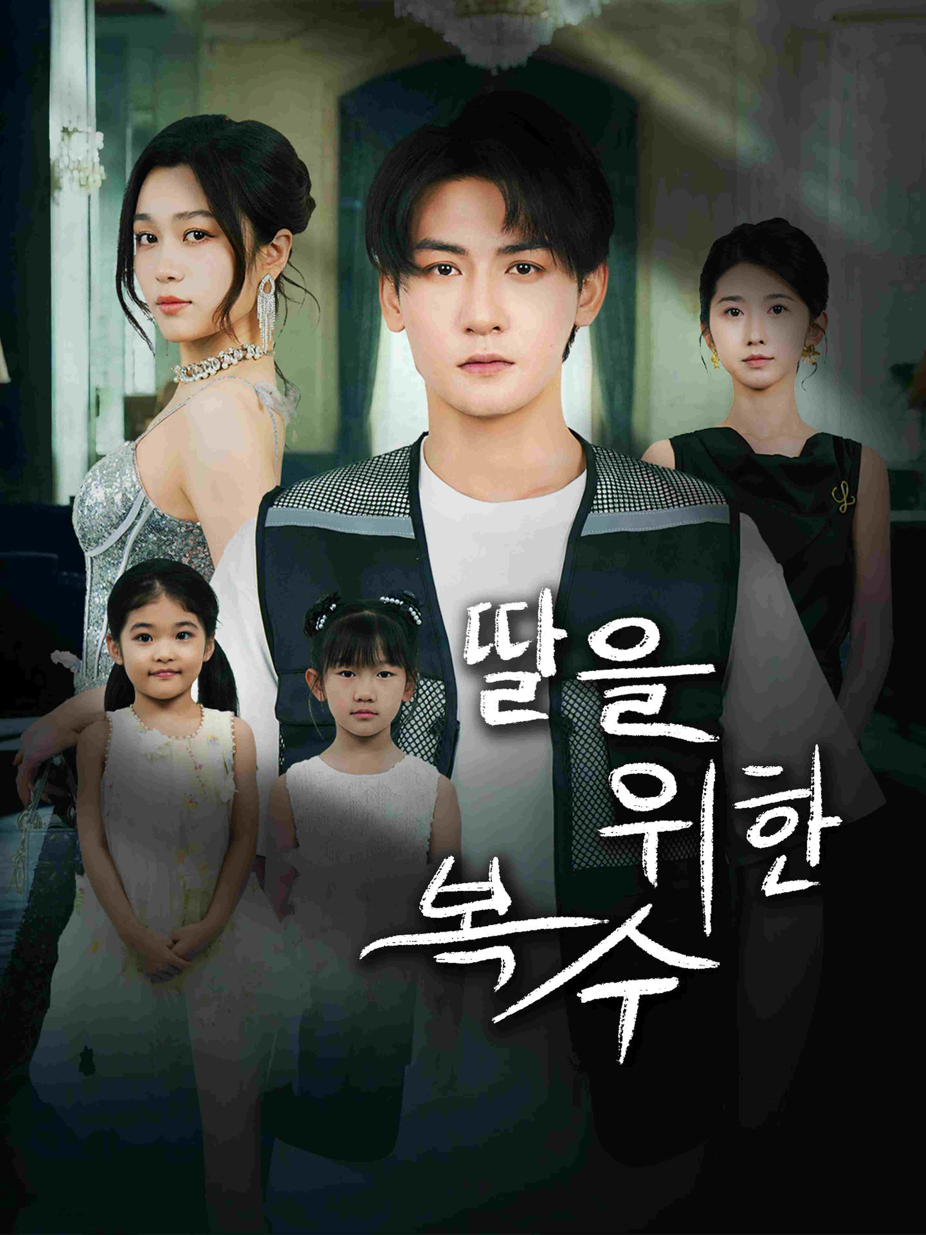 딸을 위한 복수