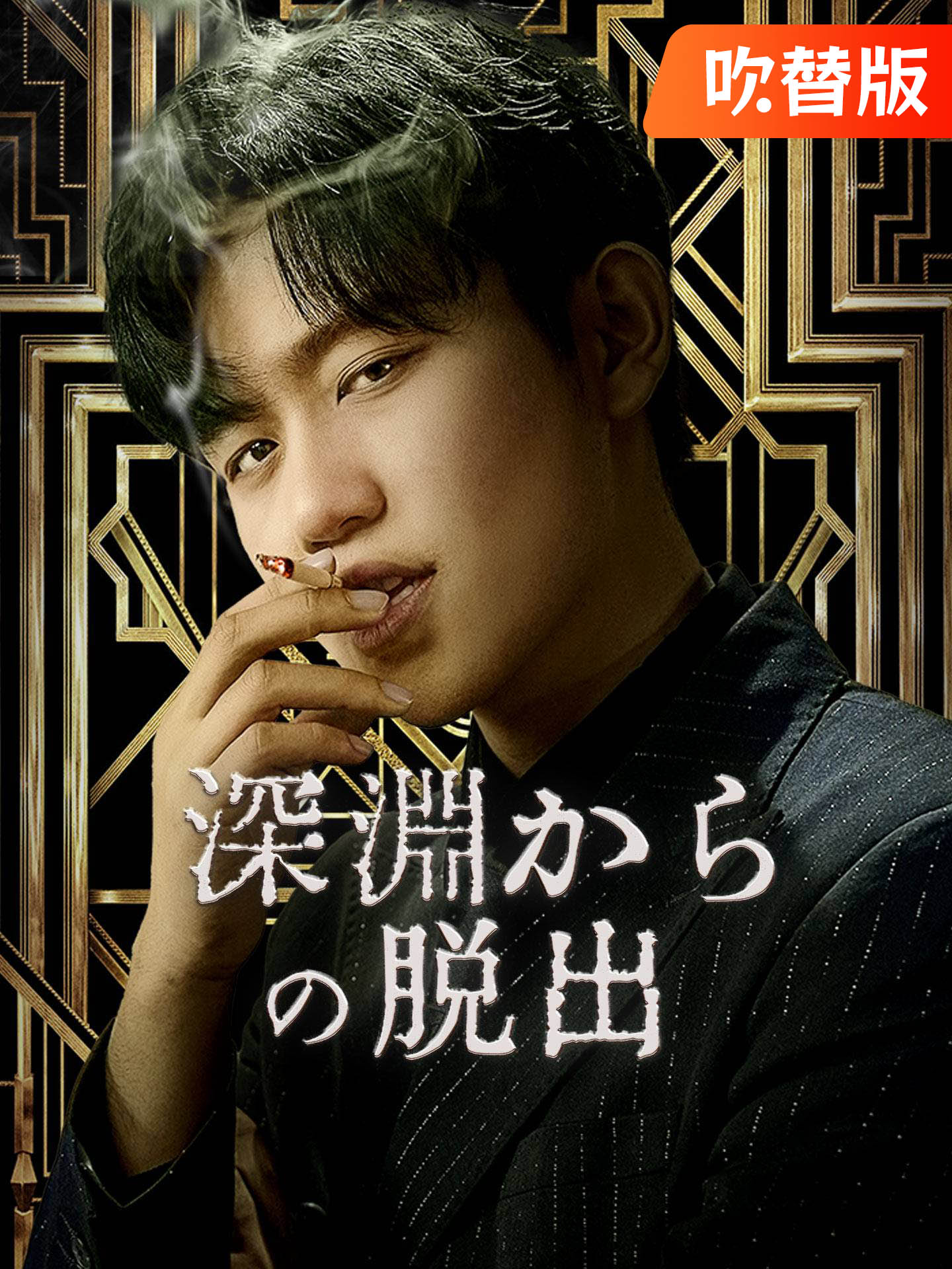 （吹替版）深淵からの脱出