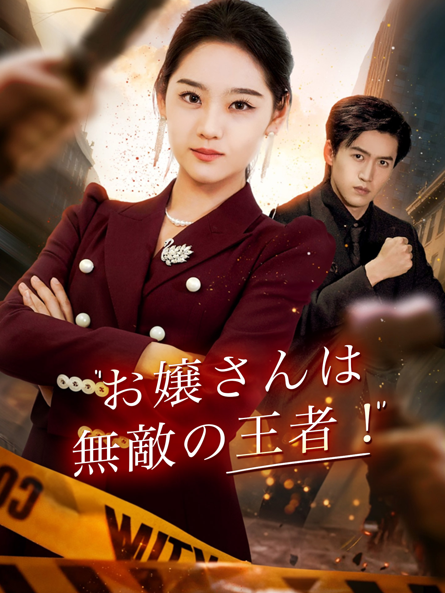 お嬢さんは無敵の王者！