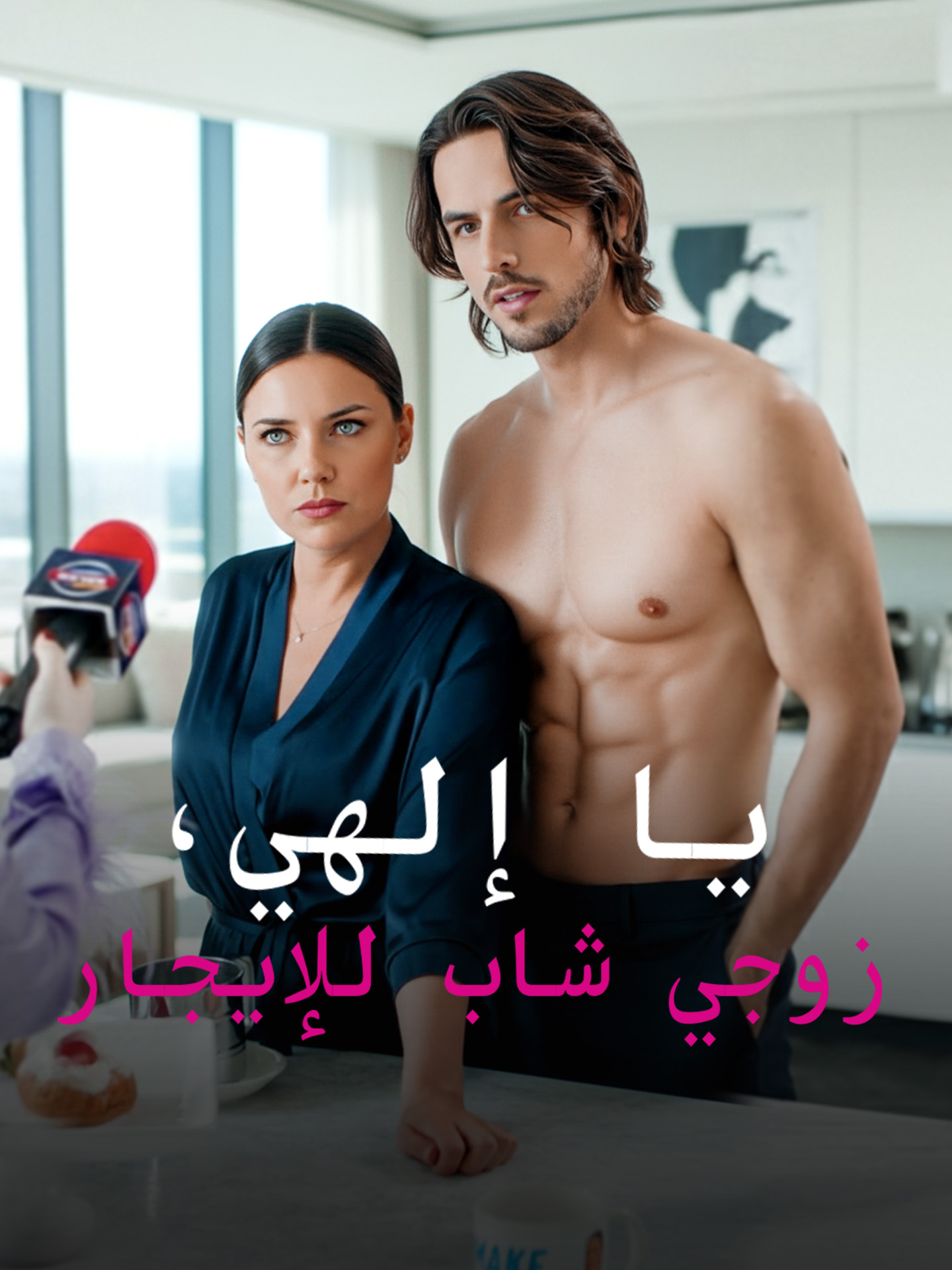 يا إلهي، زوجي شاب للإيجار