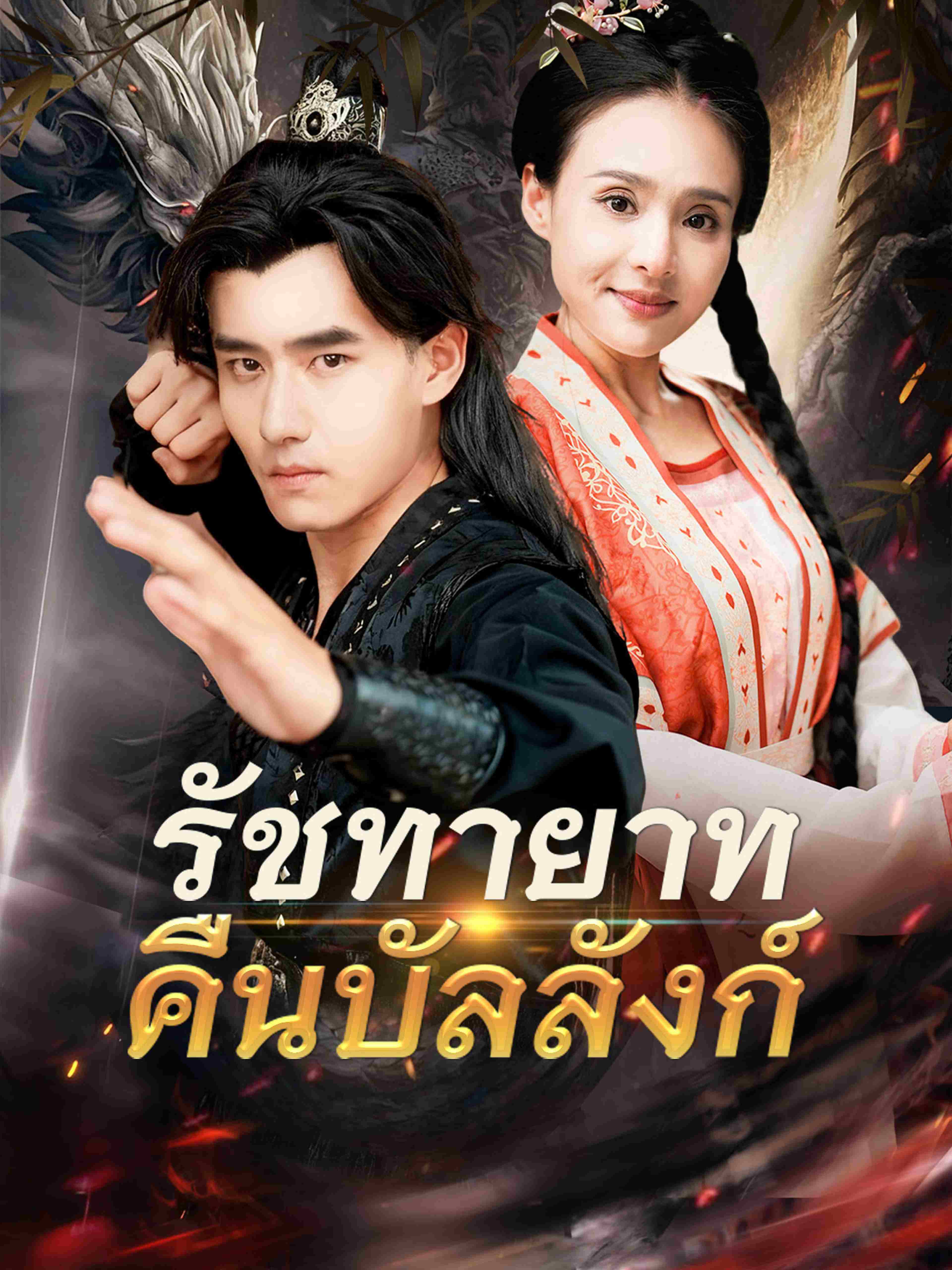 รัชทายาทคืนบัลลังก์