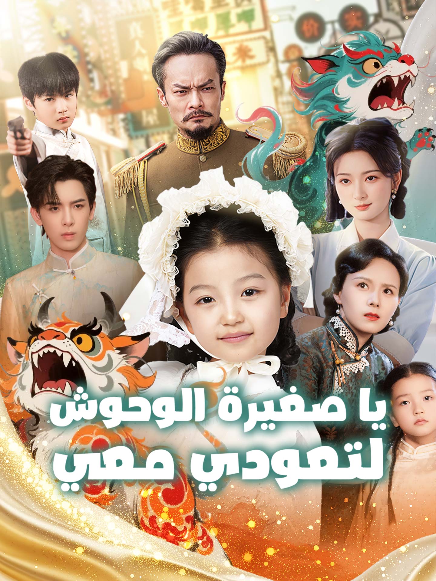 يا صغيرة الوحوش، لتعودي معي