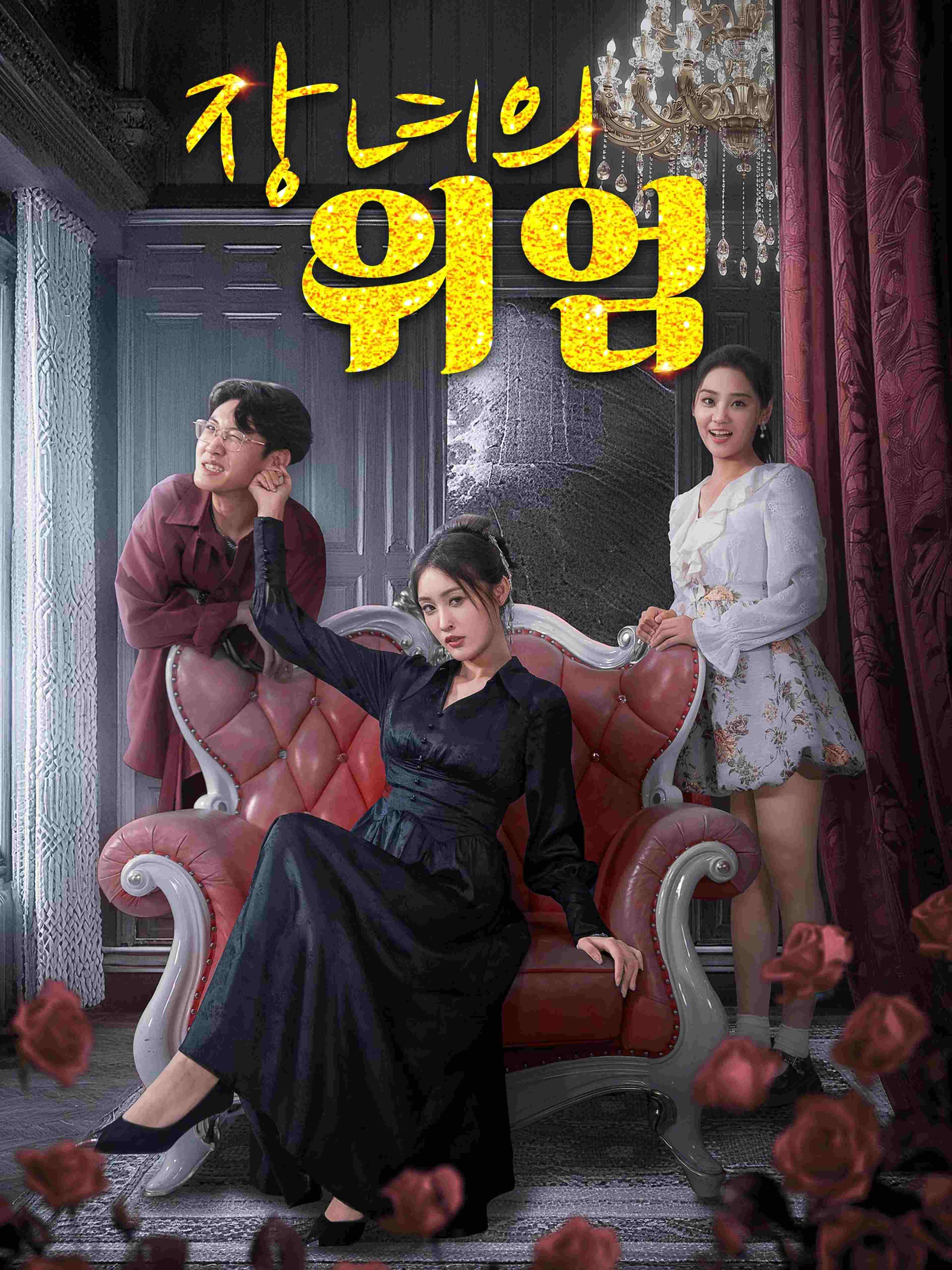 장녀의 위엄