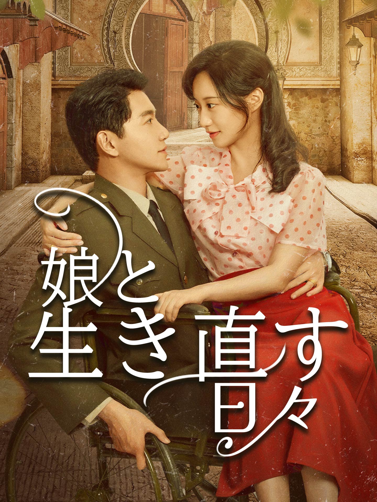 娘と生き直す日々