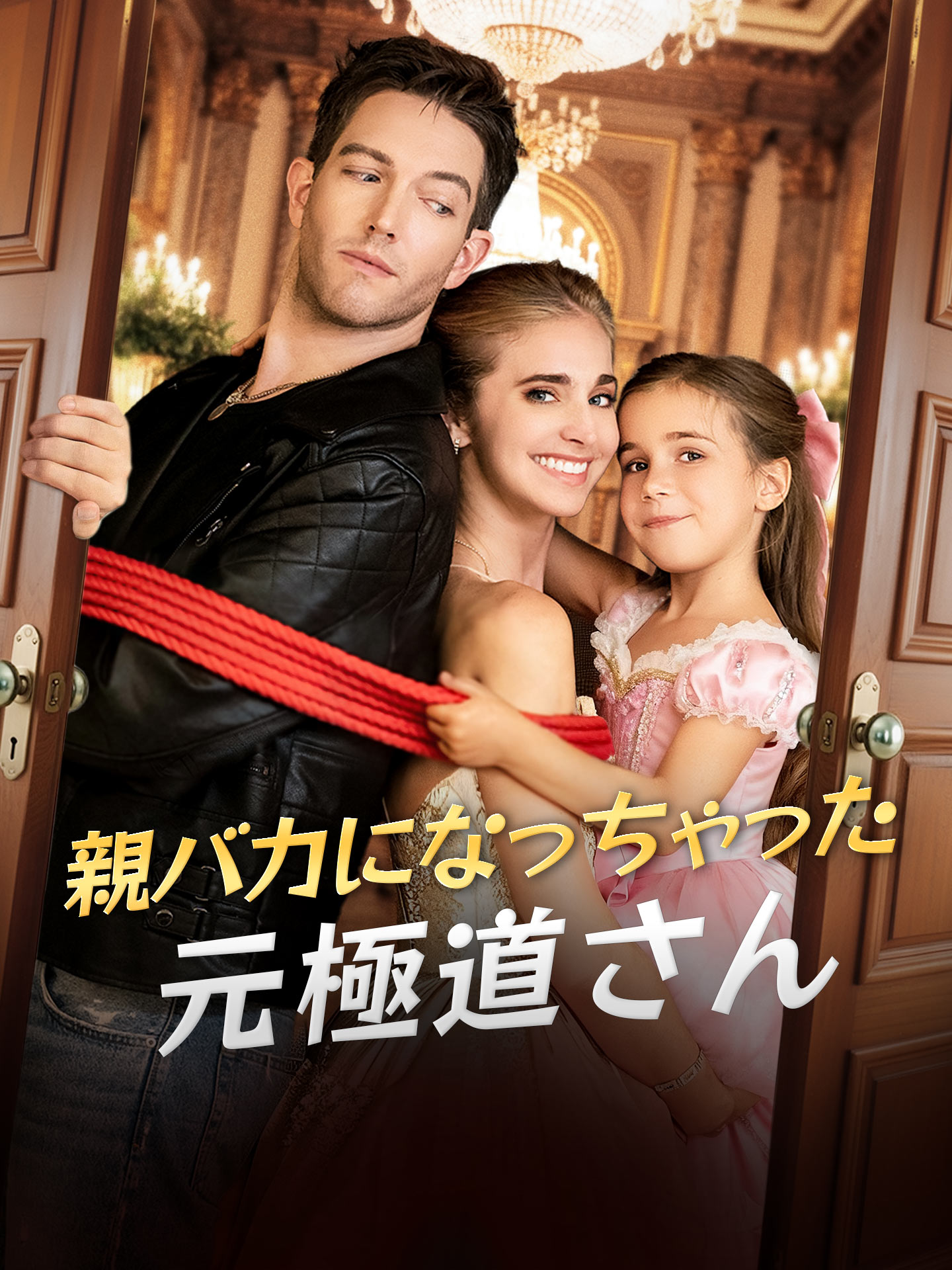 親バカになっちゃった元極道さん