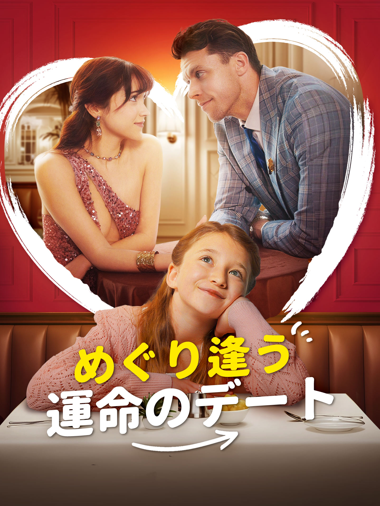 （吹替版）めぐり逢う運命のデート