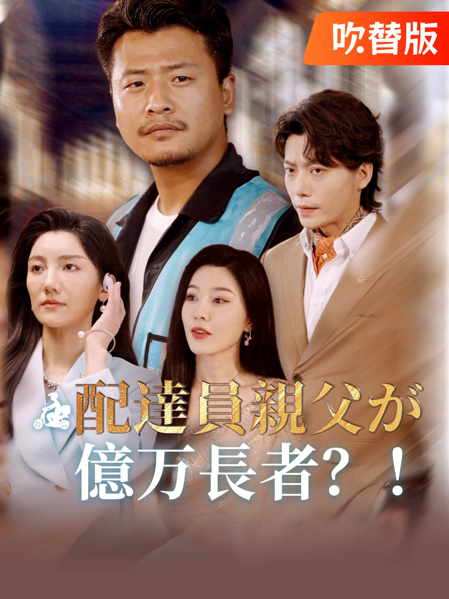 （吹替版）配達員親父が億万長者？！