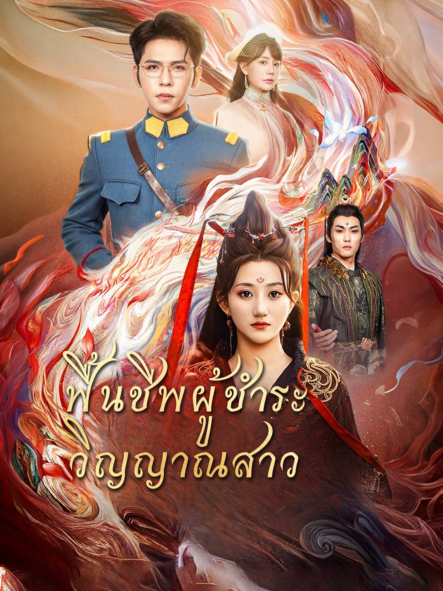 ฟื้นชีพผู้ชำระวิญญาณสาว