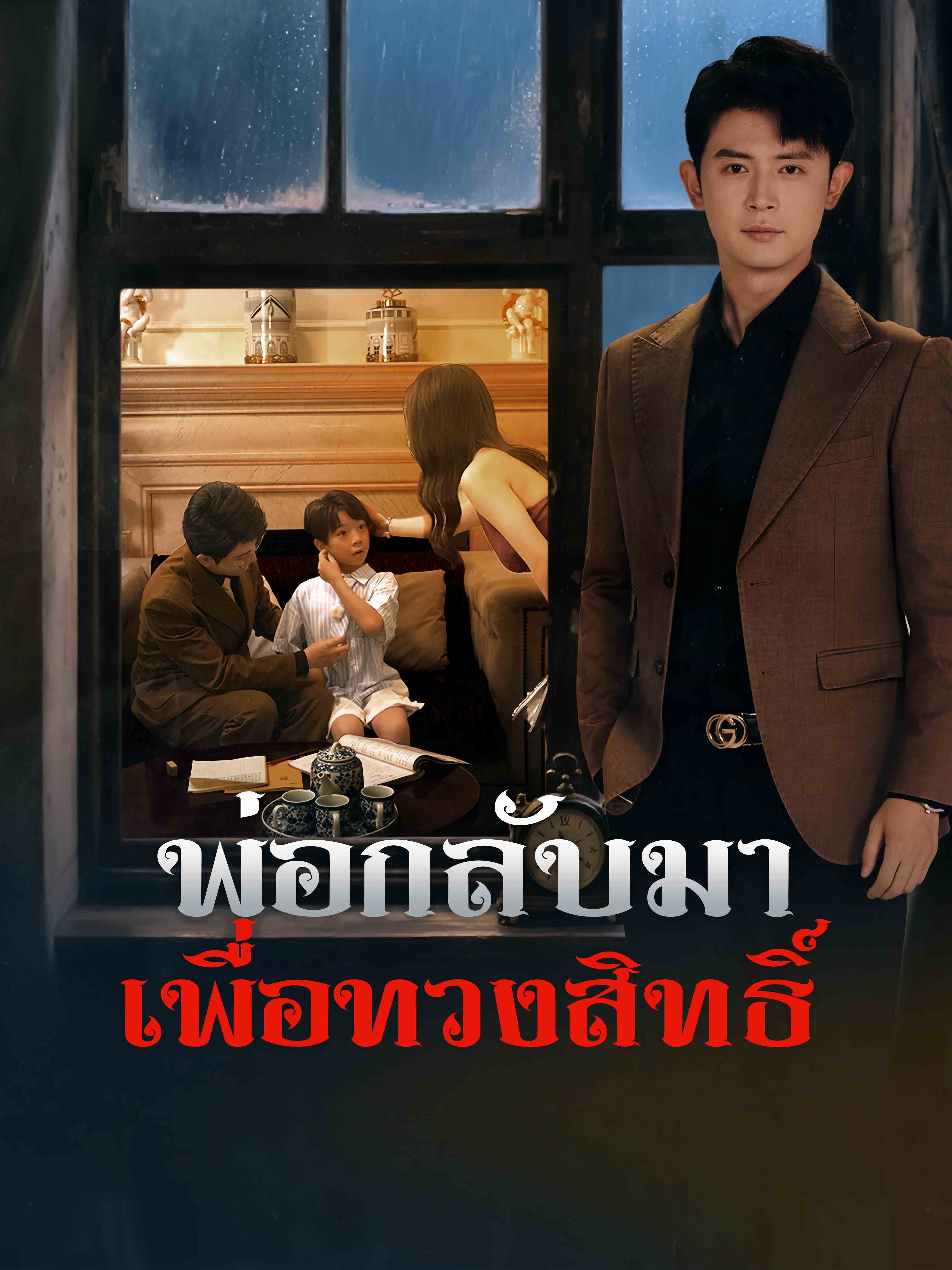 พ่อกลับมาเพื่อทวงสิทธิ์