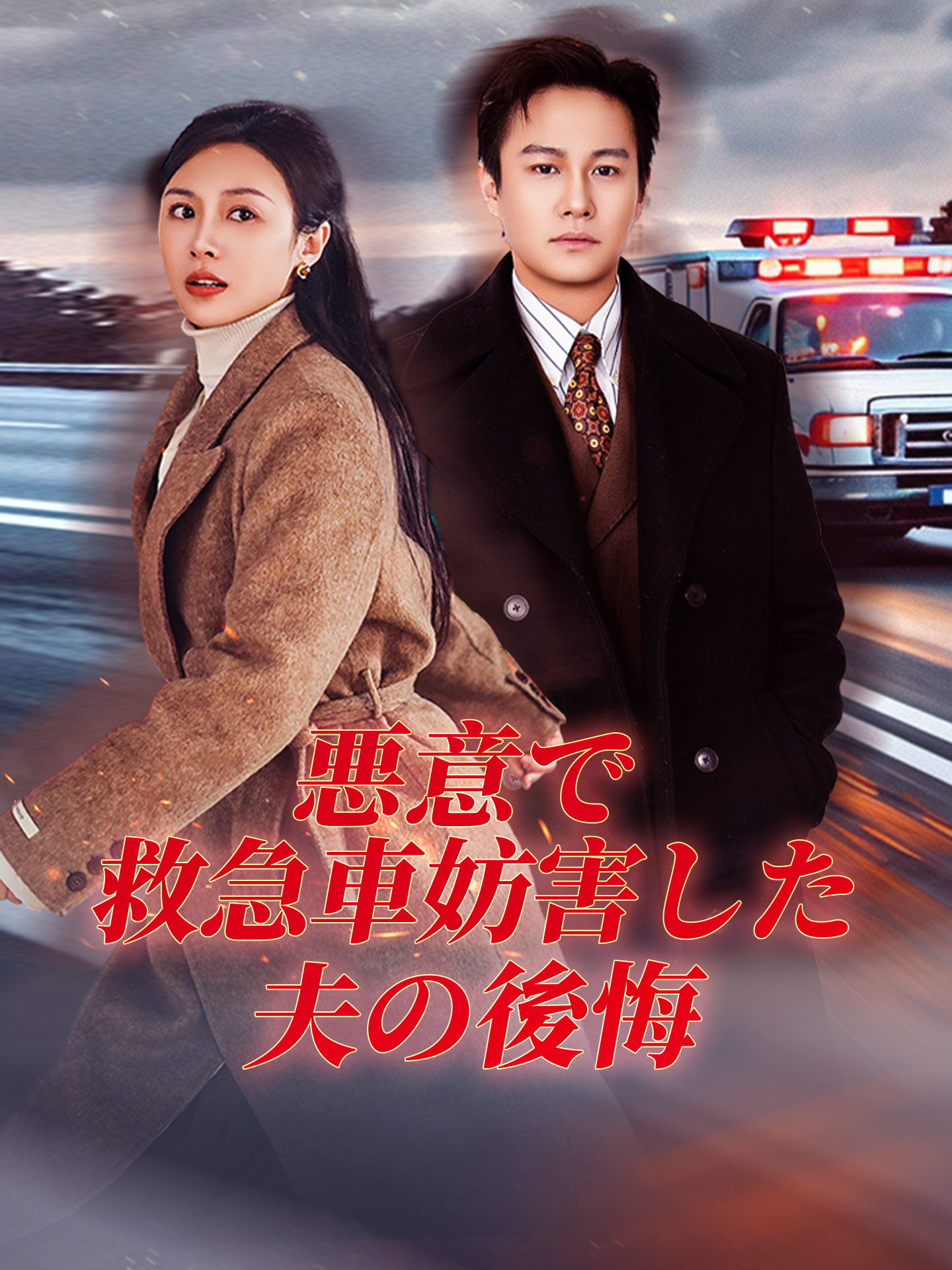 （吹替版）悪意で救急車妨害した夫の後悔