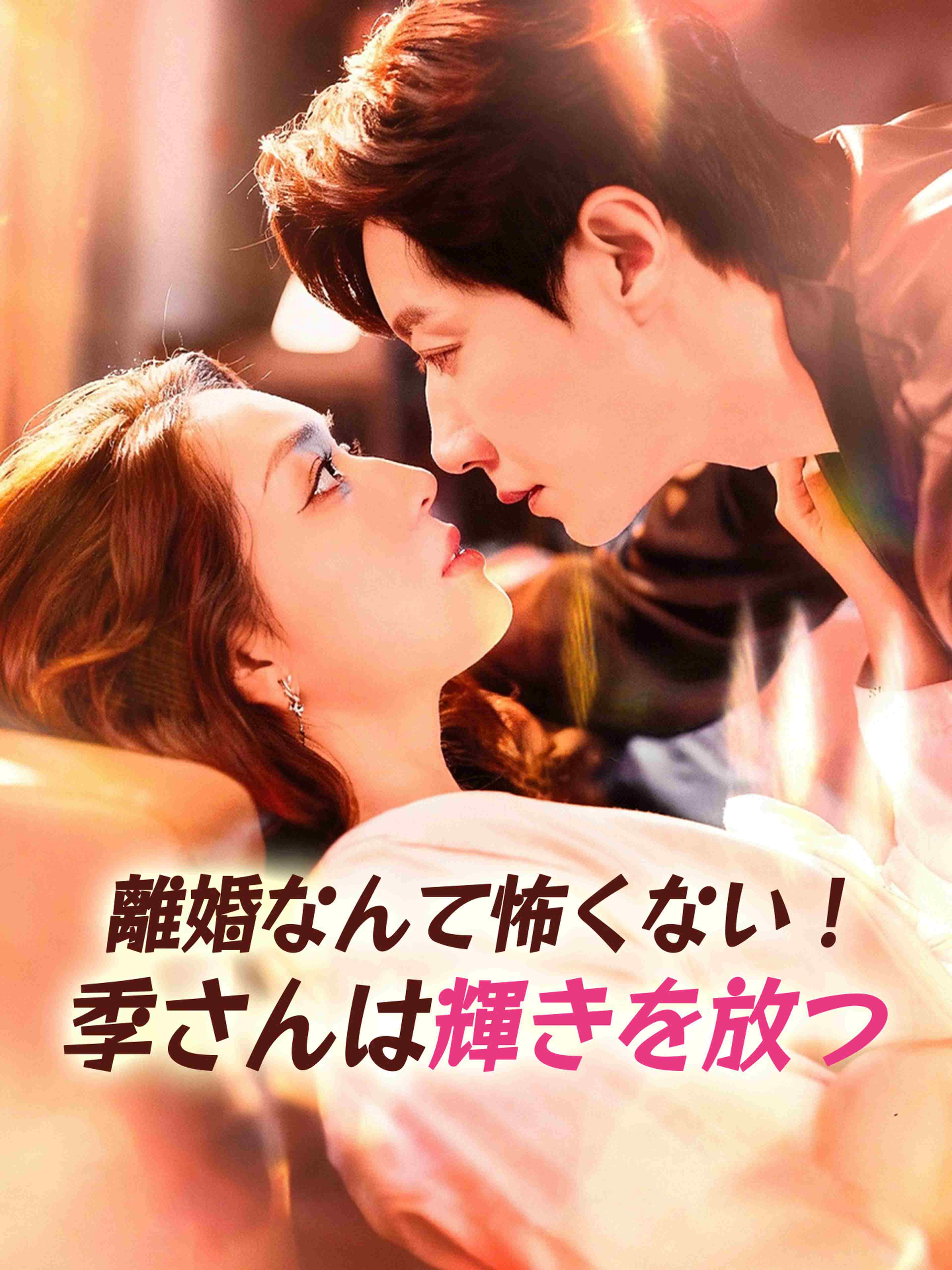 離婚なんて怖くない!季さんは輝きを放つ
