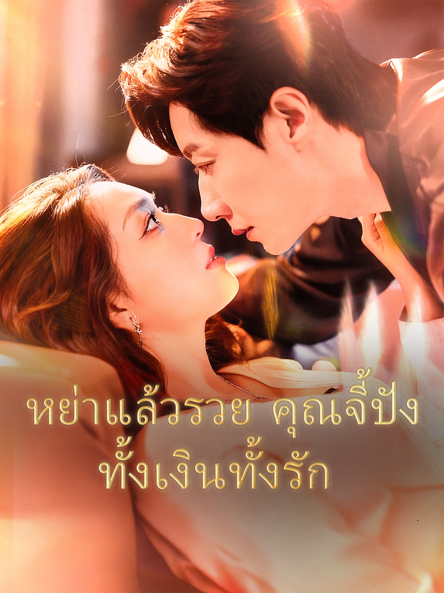 หย่าแล้วรวย คุณจี้ปังทั้งเงินทั้งรัก