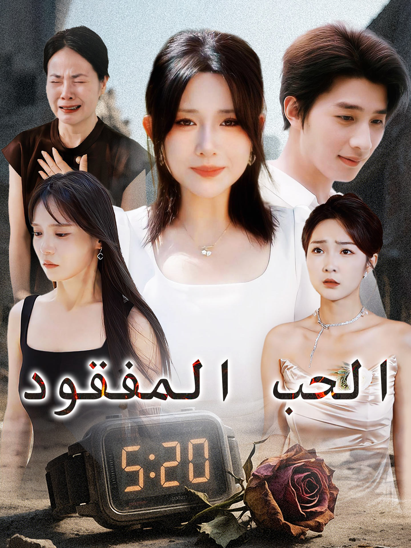 الحب المفقود