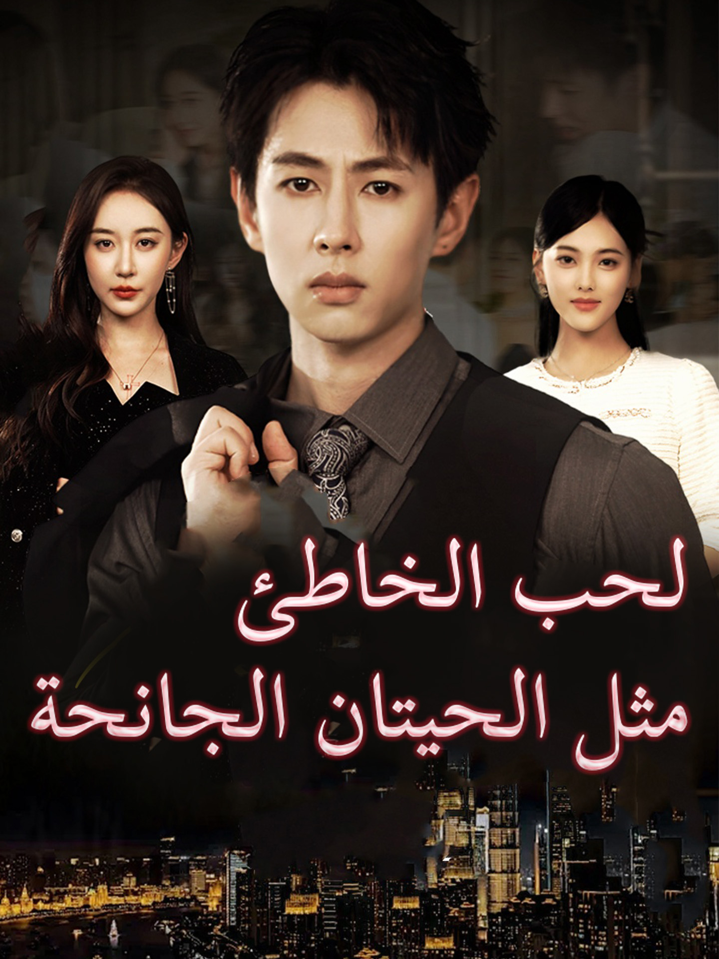 الحب الخاطئ مثل الحيتان الجانحة